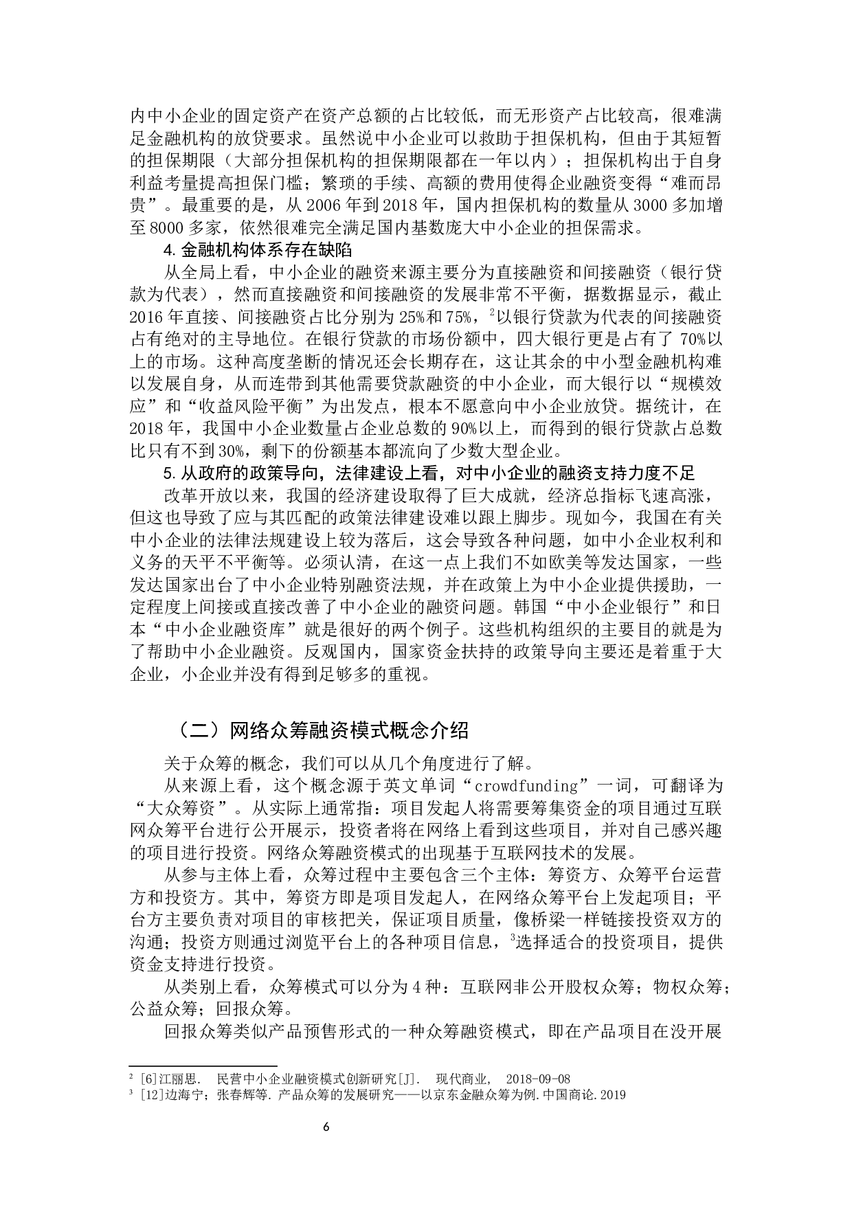 我国中小企业融资模式创新研究-11926字.docx 第9页