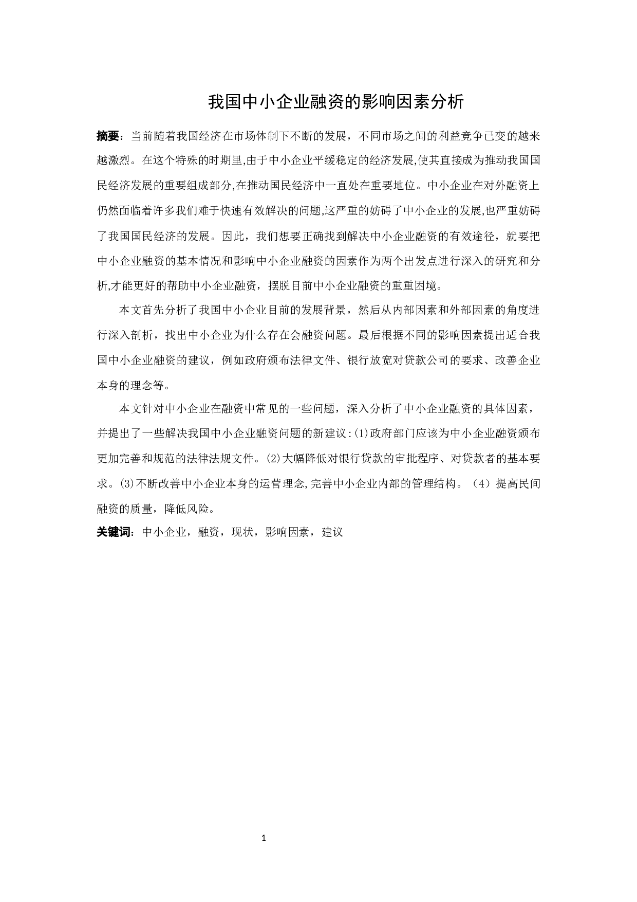 我国中小企业融资的影响因素分析-10281字.docx 第1页
