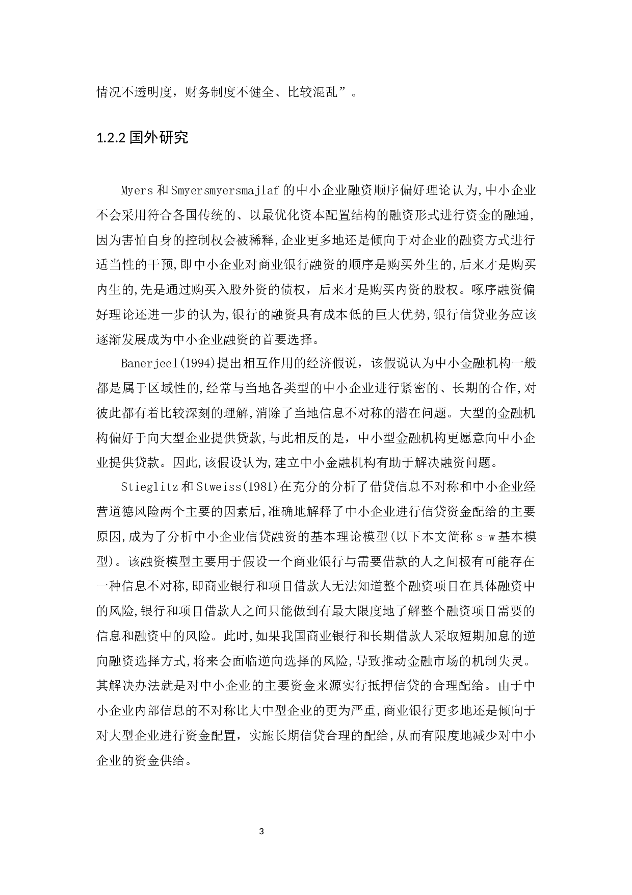 我国中小企业融资的影响因素分析-10281字.docx 第6页