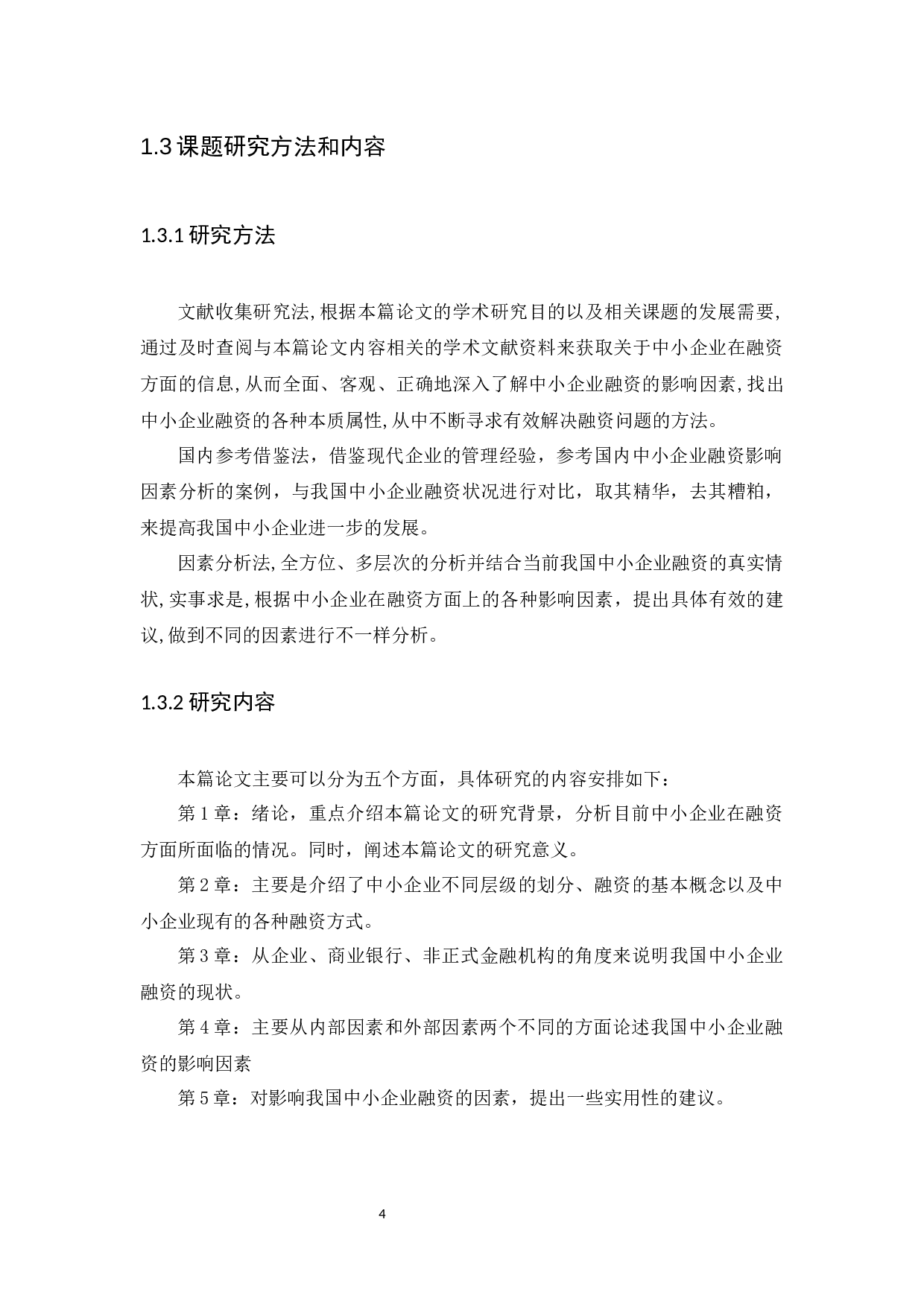 我国中小企业融资的影响因素分析-10281字.docx 第7页