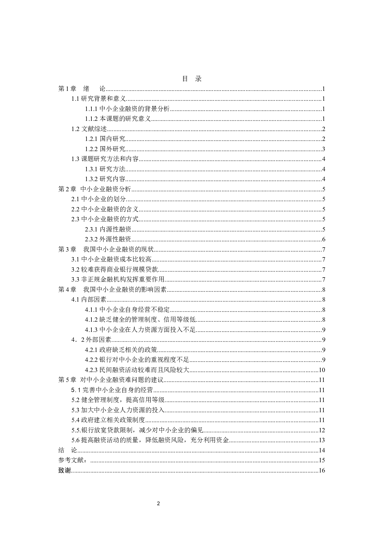 我国中小企业融资的影响因素分析-10281字.docx 第3页