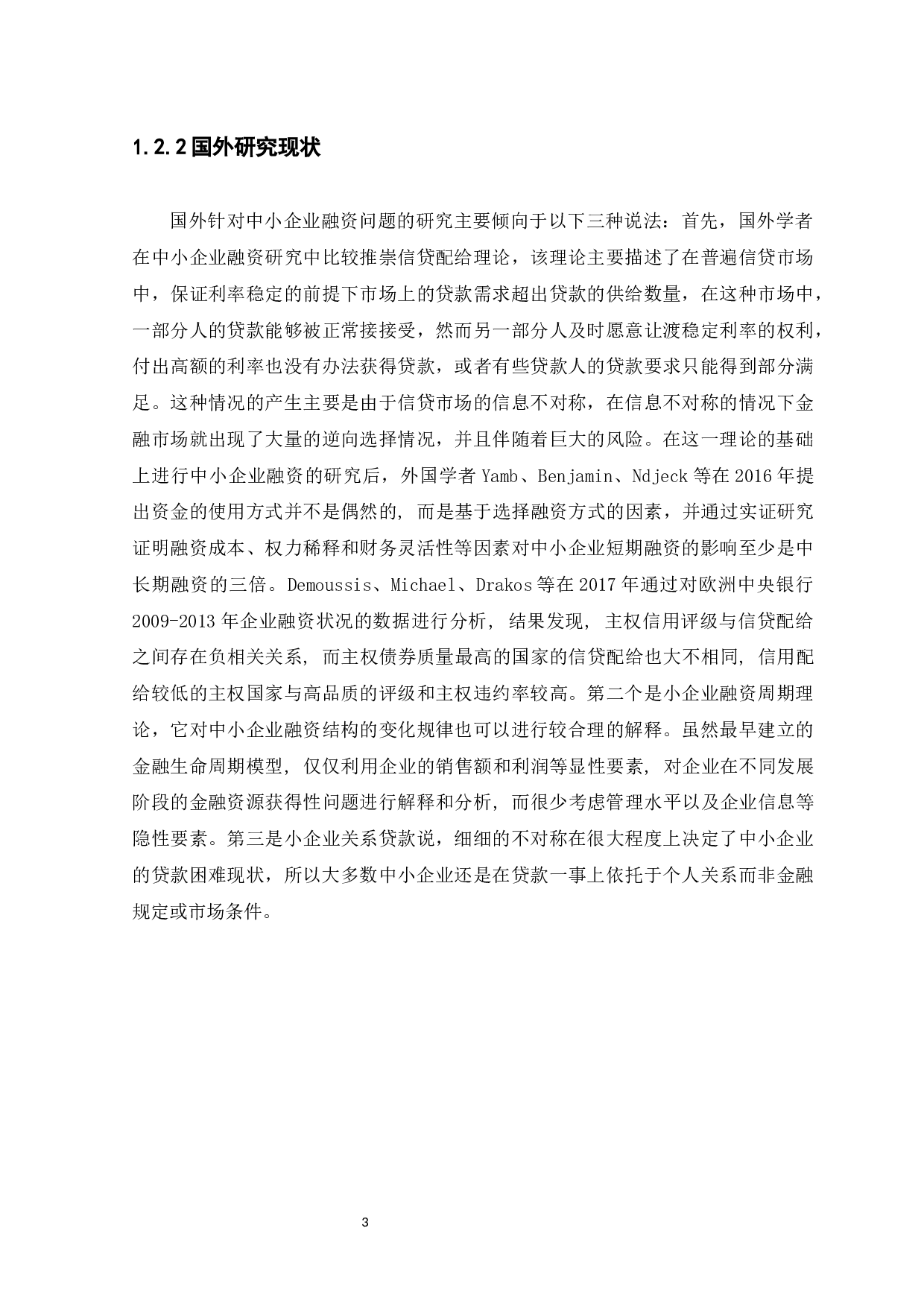 我国中小企业融资难问题-11662字.docx 第8页