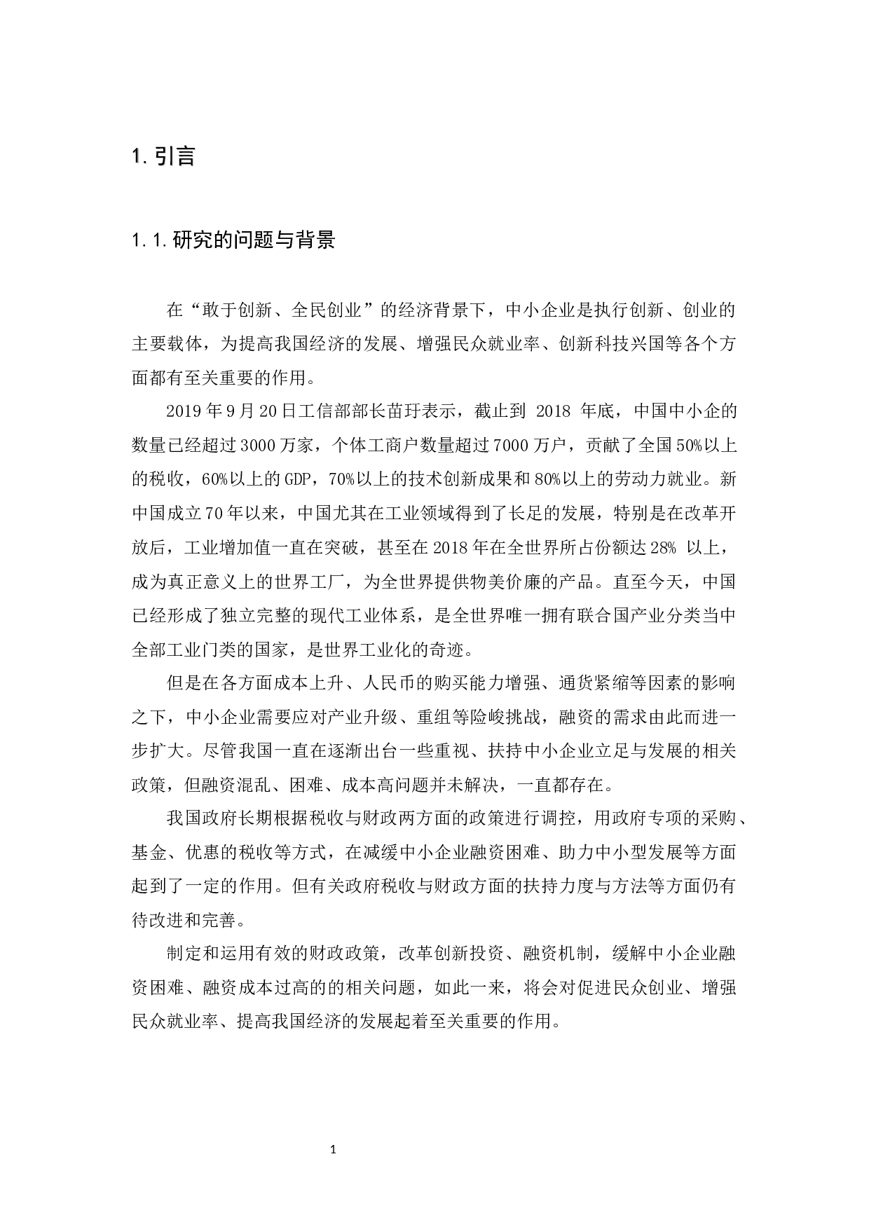 我国中小企融资难问题的调查研究-12047字.docx 第6页