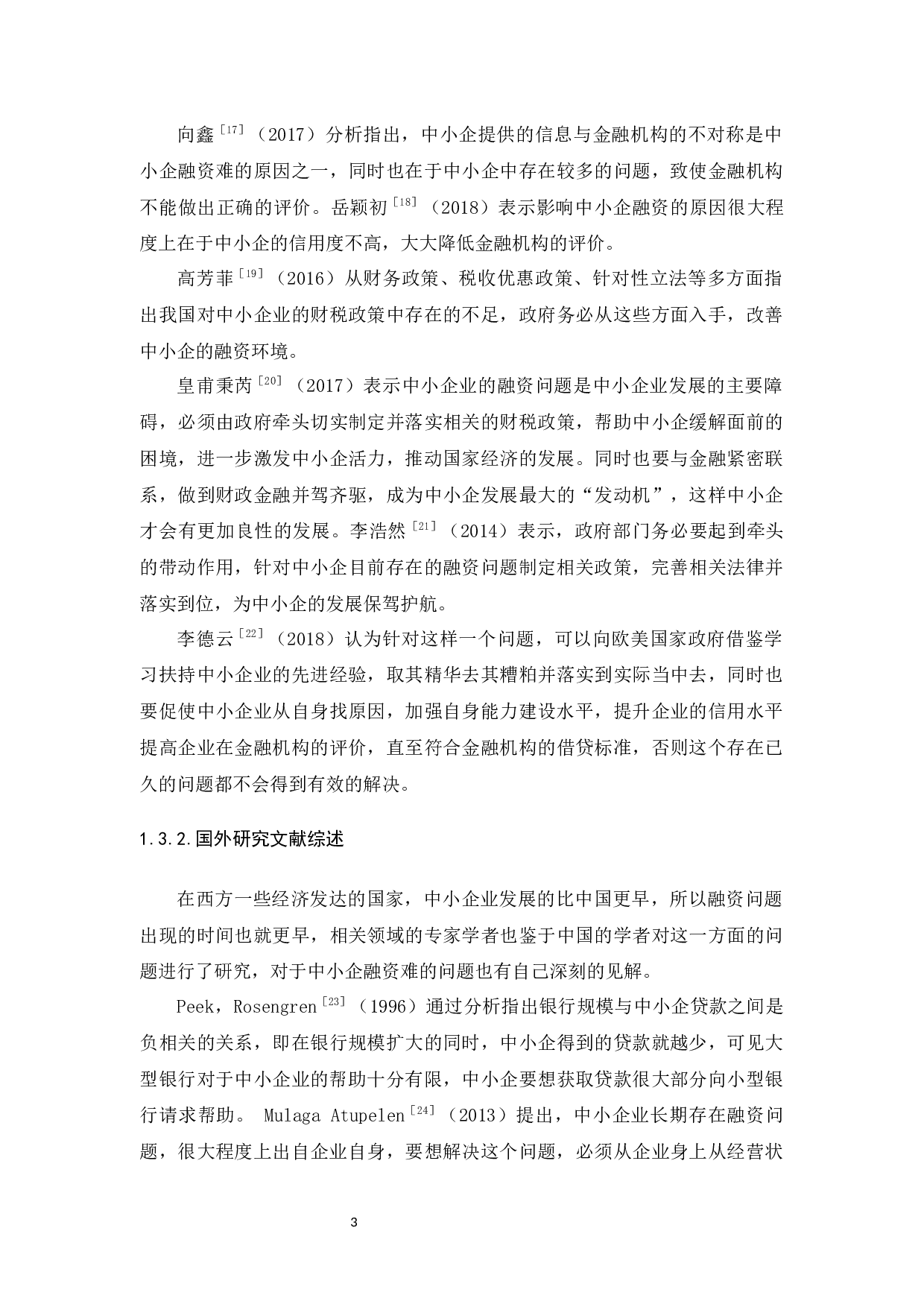 我国中小企融资难问题的调查研究-12047字.docx 第8页