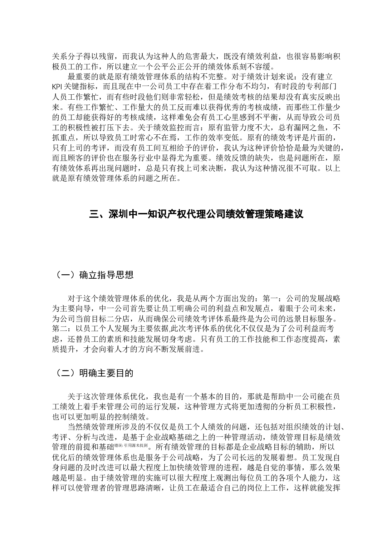 深圳中一知识产权代理有限公司的绩效管理研究-10834字.docx 第8页