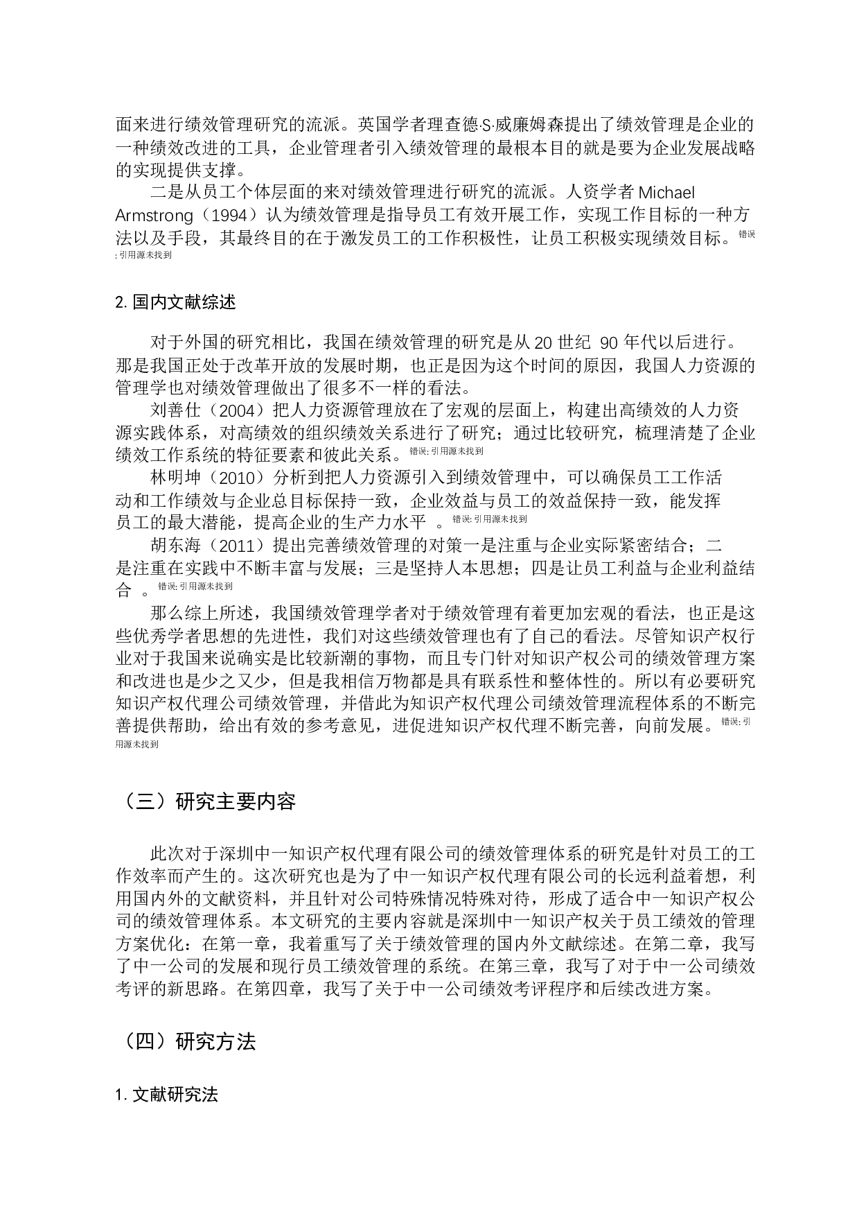 深圳中一知识产权代理有限公司的绩效管理研究-10834字.docx 第6页