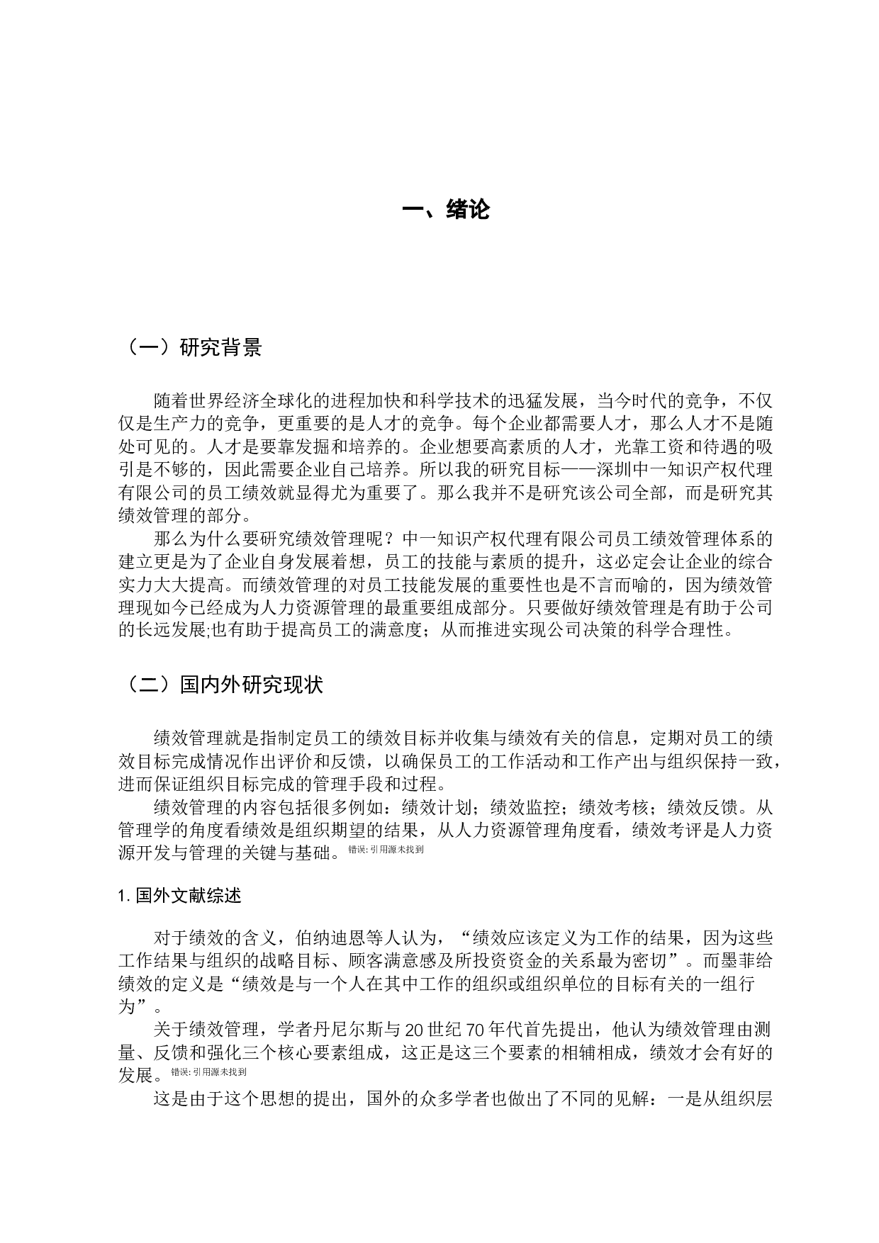 深圳中一知识产权代理有限公司的绩效管理研究-10834字.docx 第5页