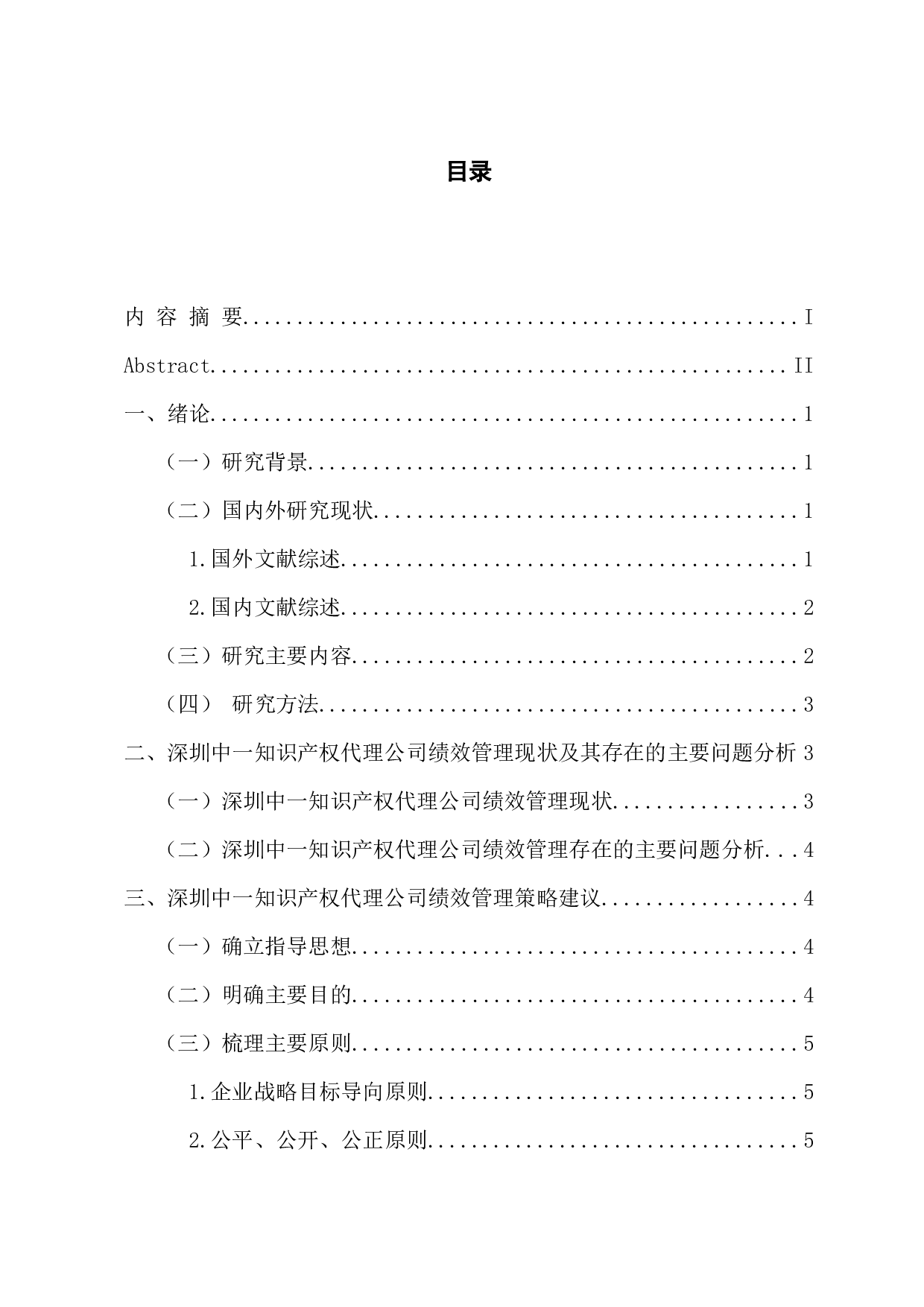 深圳中一知识产权代理有限公司的绩效管理研究-10834字.docx 第3页