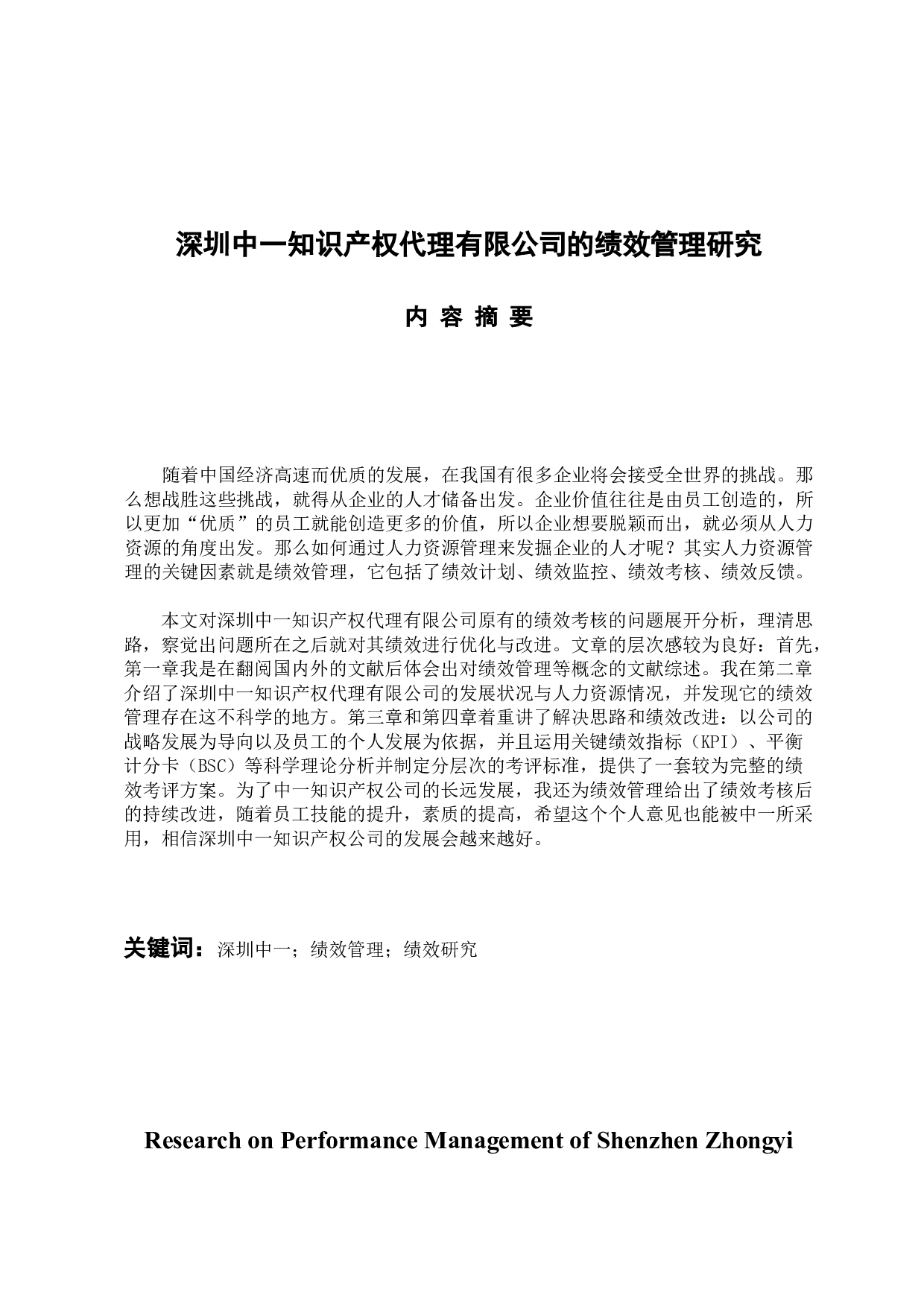 深圳中一知识产权代理有限公司的绩效管理研究-10834字.docx 第1页