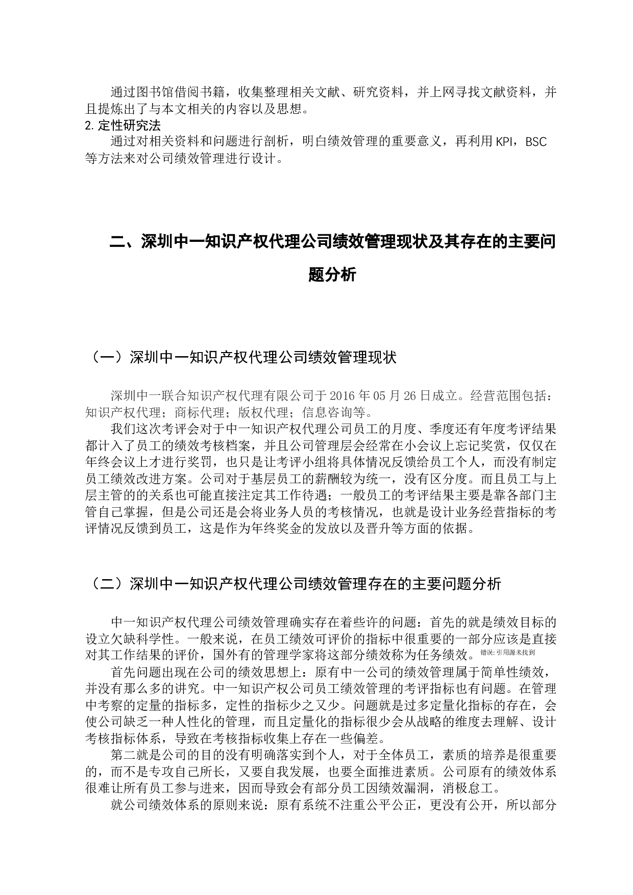 深圳中一知识产权代理有限公司的绩效管理研究-10834字.docx 第7页