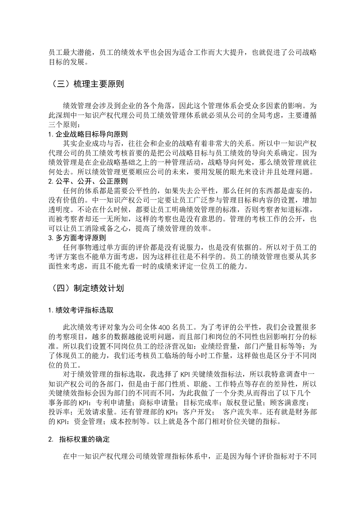 深圳中一知识产权代理有限公司的绩效管理研究-10834字.docx 第9页