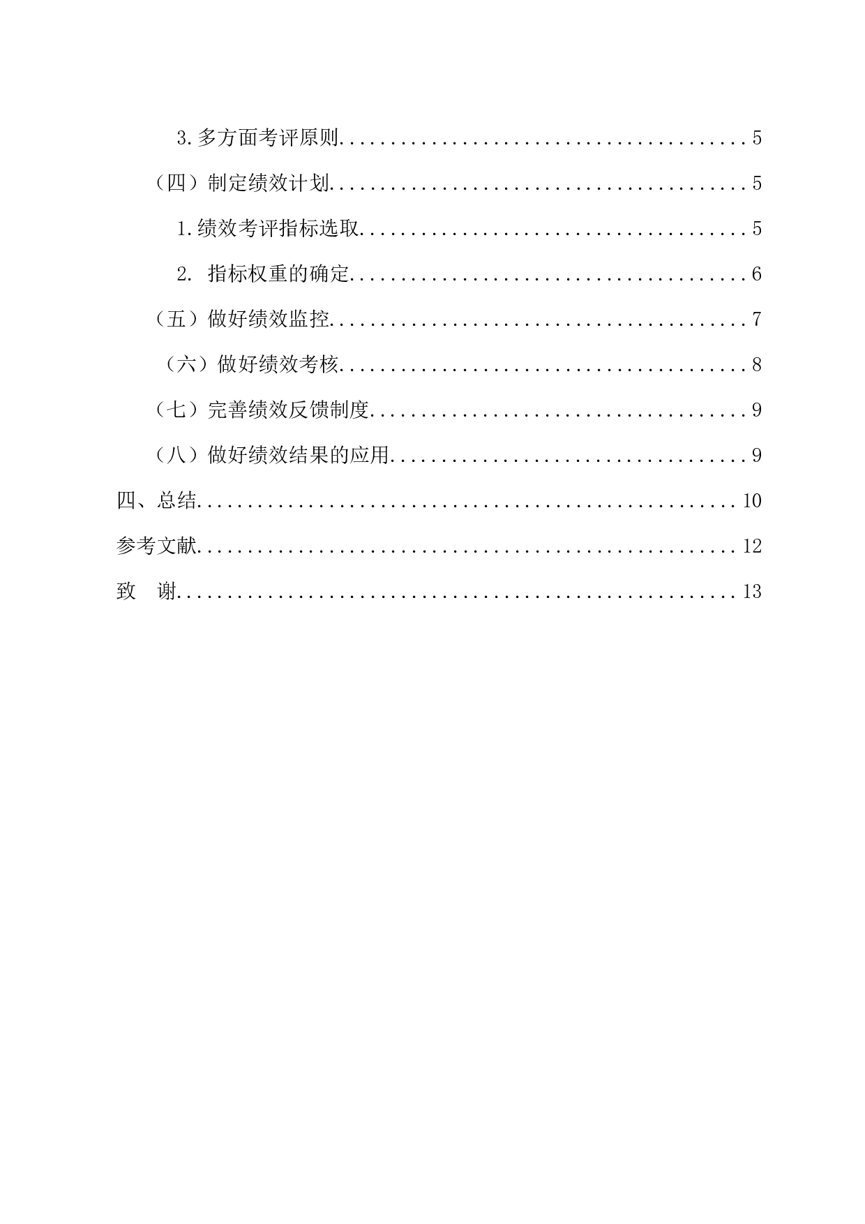 深圳中一知识产权代理有限公司的绩效管理研究-10834字.docx 第4页