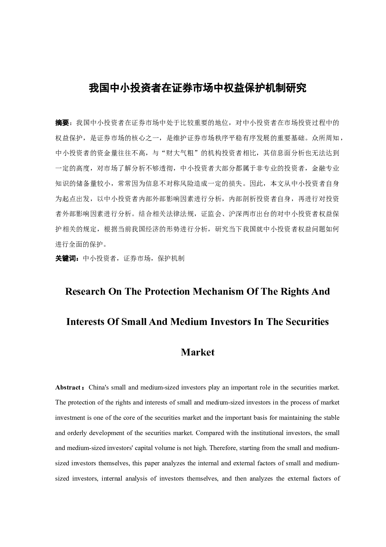 我国中小投资者在证券市场中权益保护机制研究.doc-10106字.docx 第1页