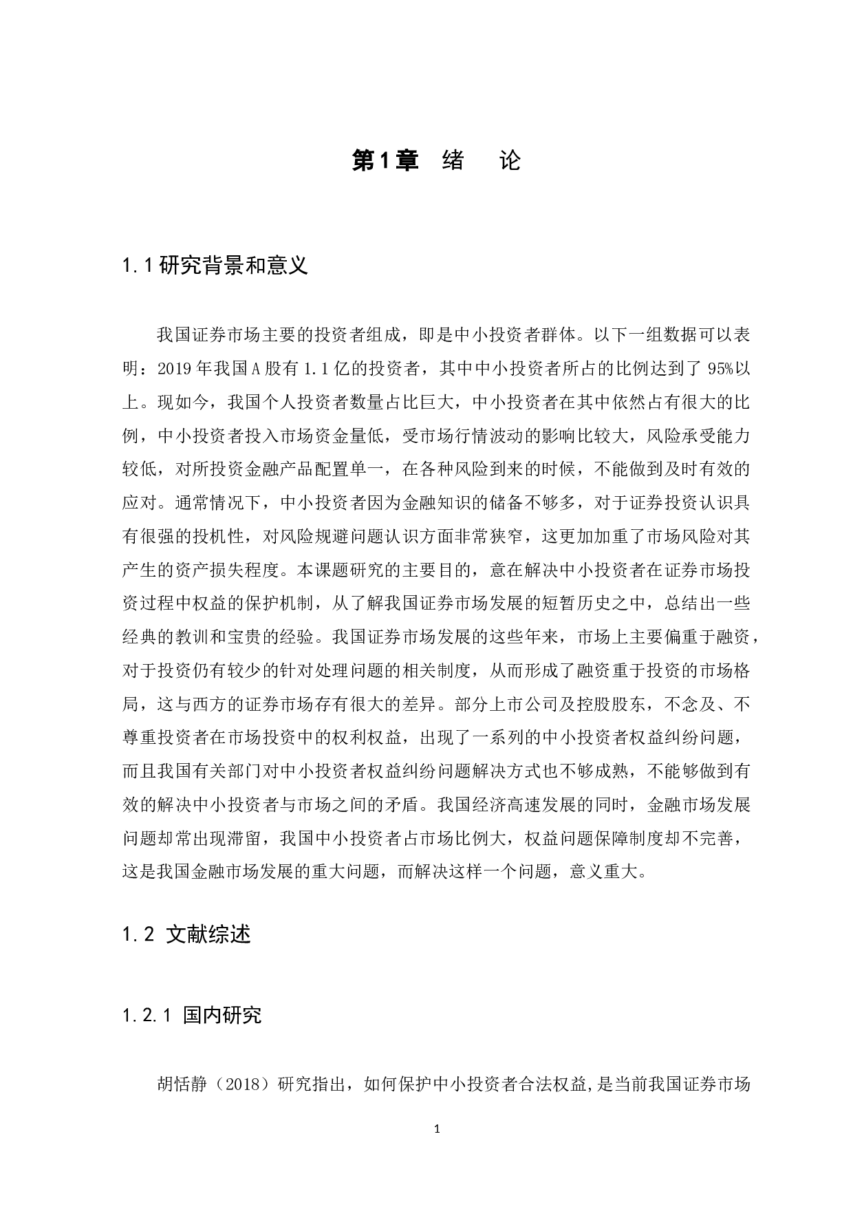 我国中小投资者在证券市场中权益保护机制研究.doc-10106字.docx 第4页