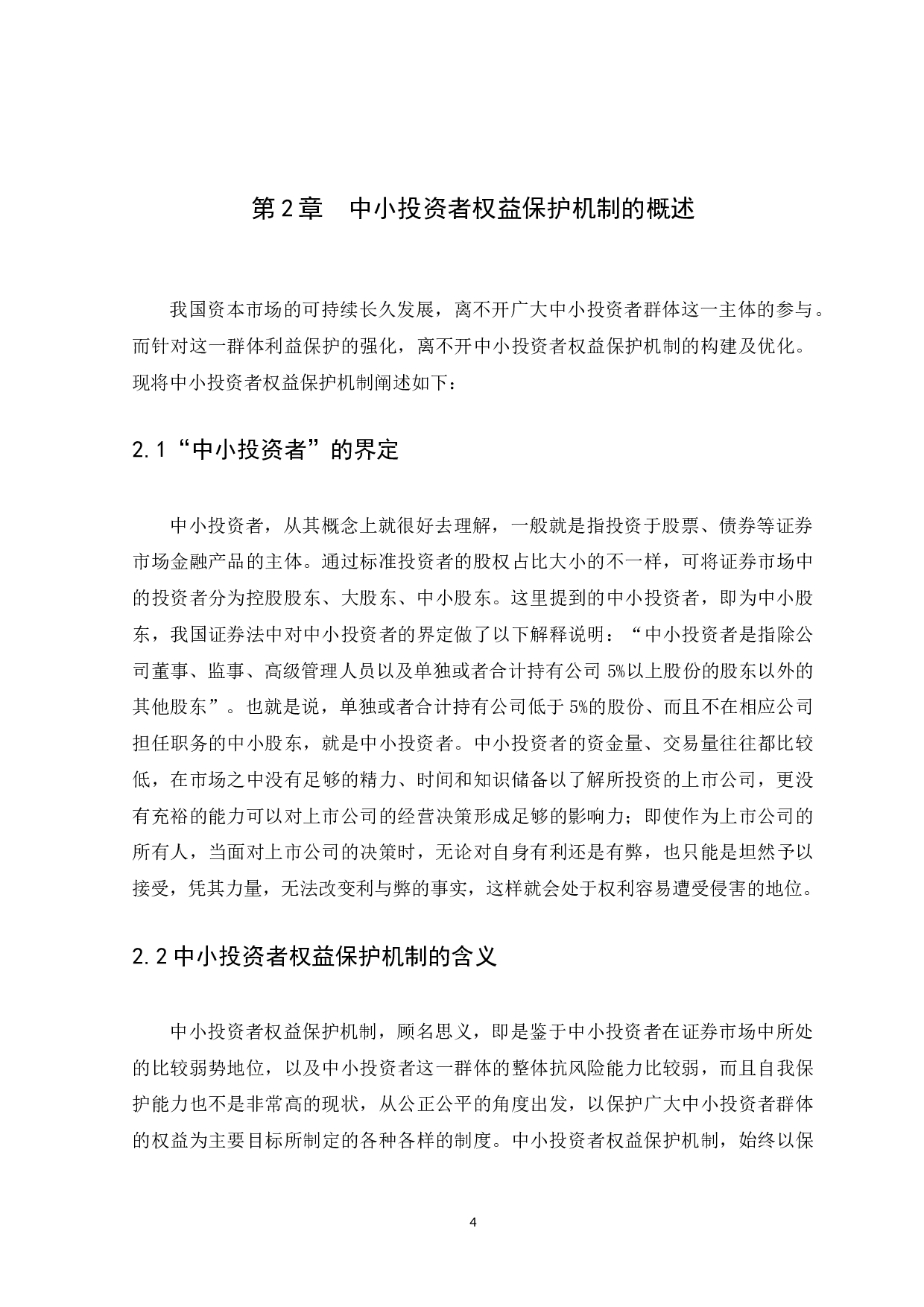 我国中小投资者在证券市场中权益保护机制研究.doc-10106字.docx 第7页