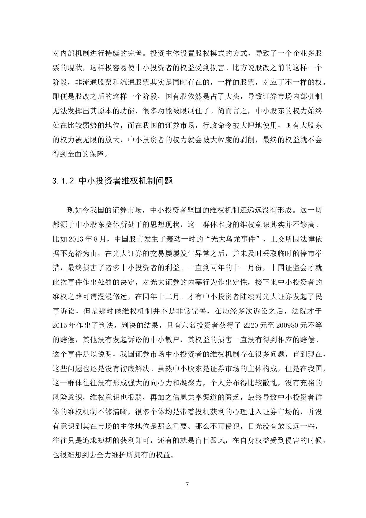 我国中小投资者在证券市场中权益保护机制研究.doc-10106字.docx 第10页