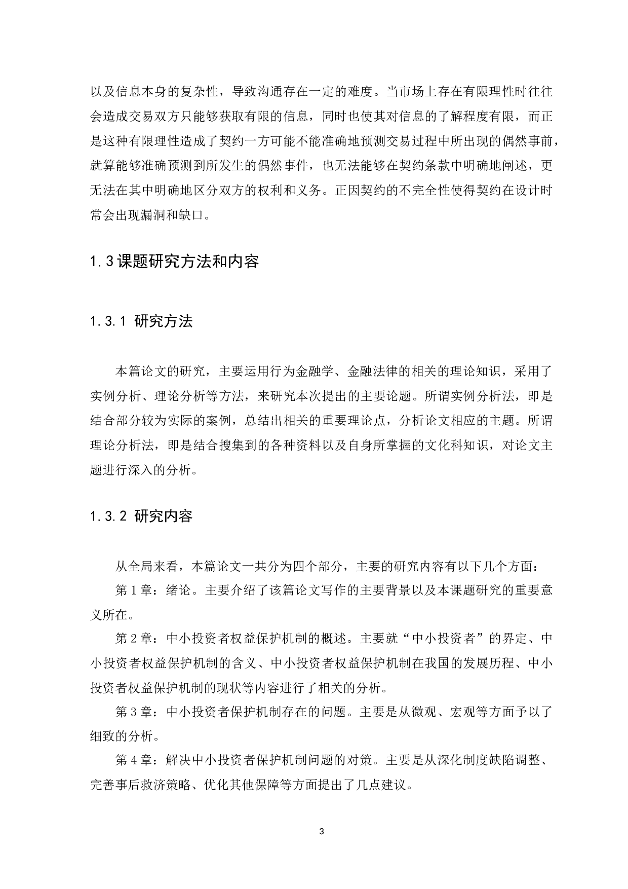 我国中小投资者在证券市场中权益保护机制研究.doc-10106字.docx 第6页