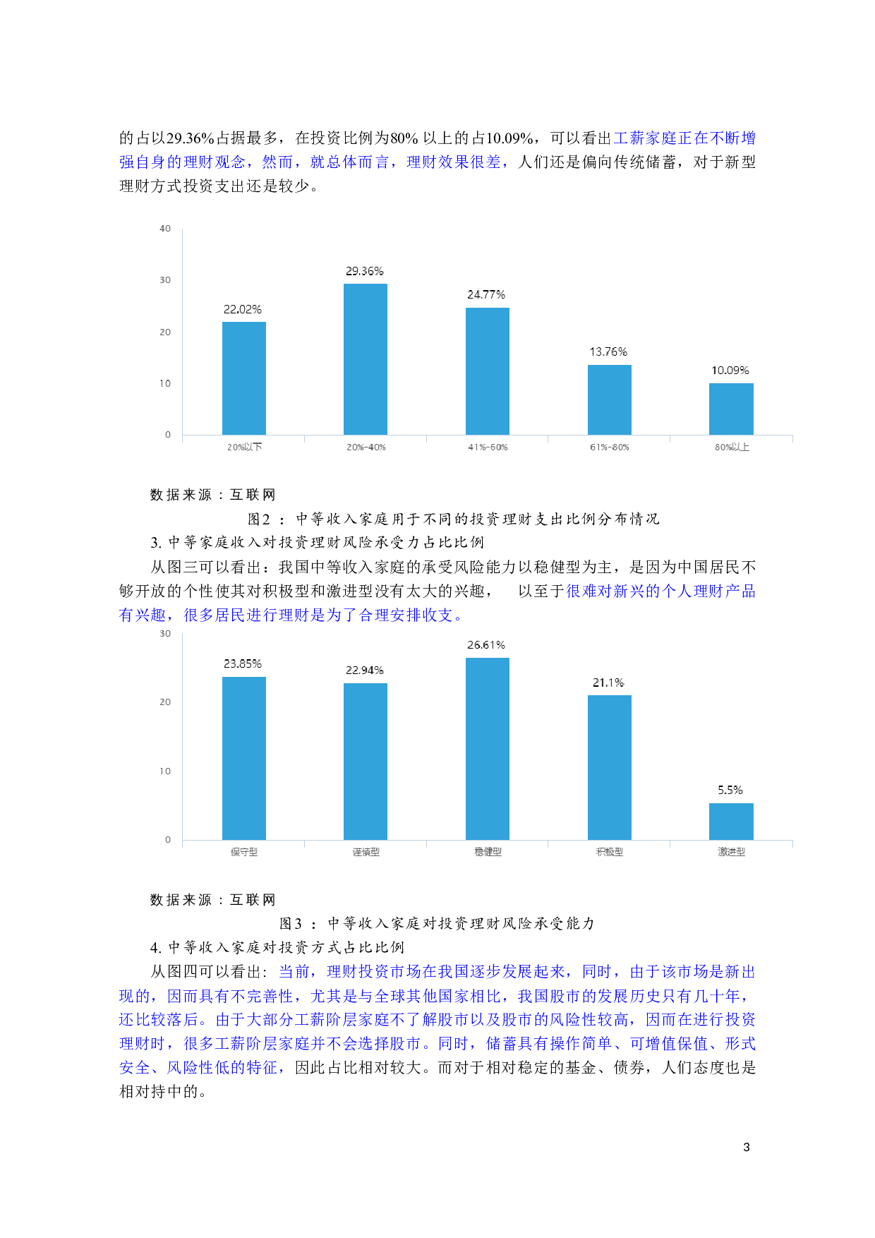 我国中等收入家庭理财分析-5271字.docx 第4页
