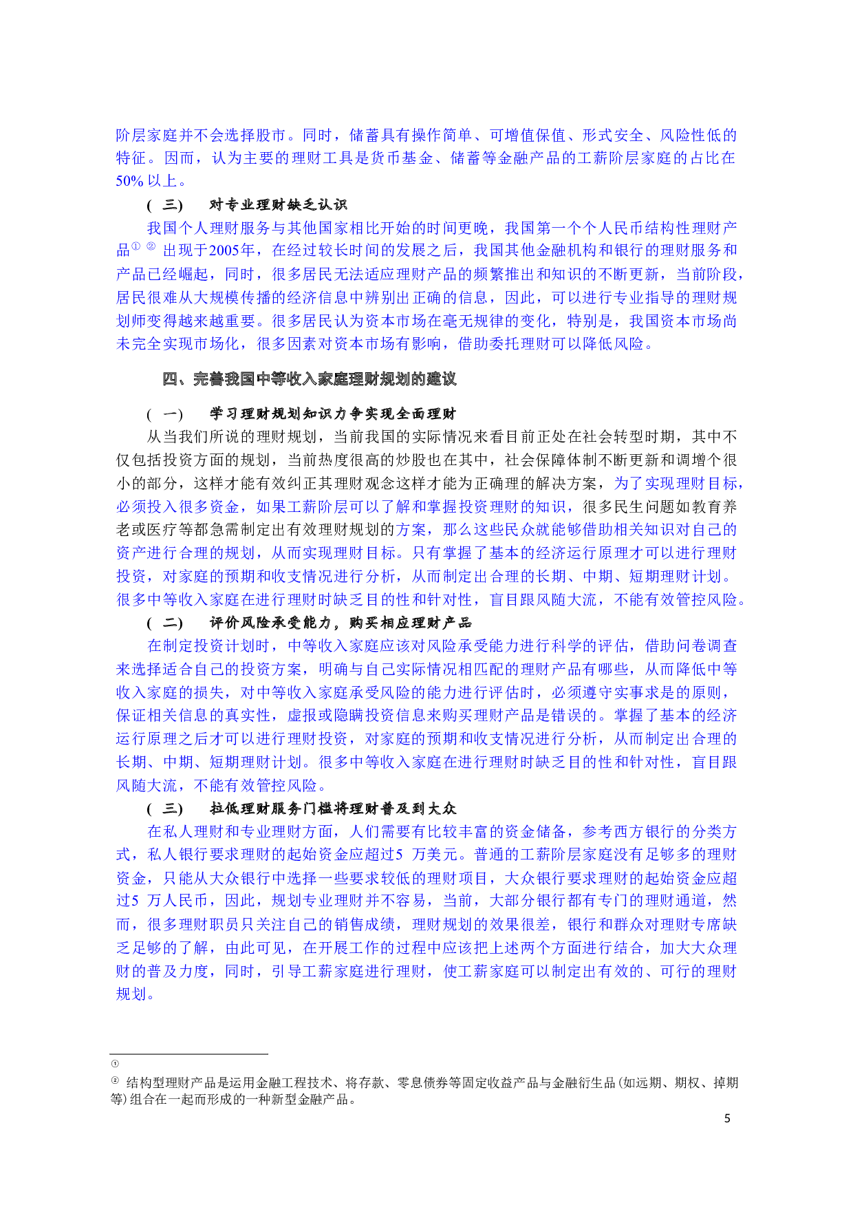 我国中等收入家庭理财分析-5271字.docx 第6页