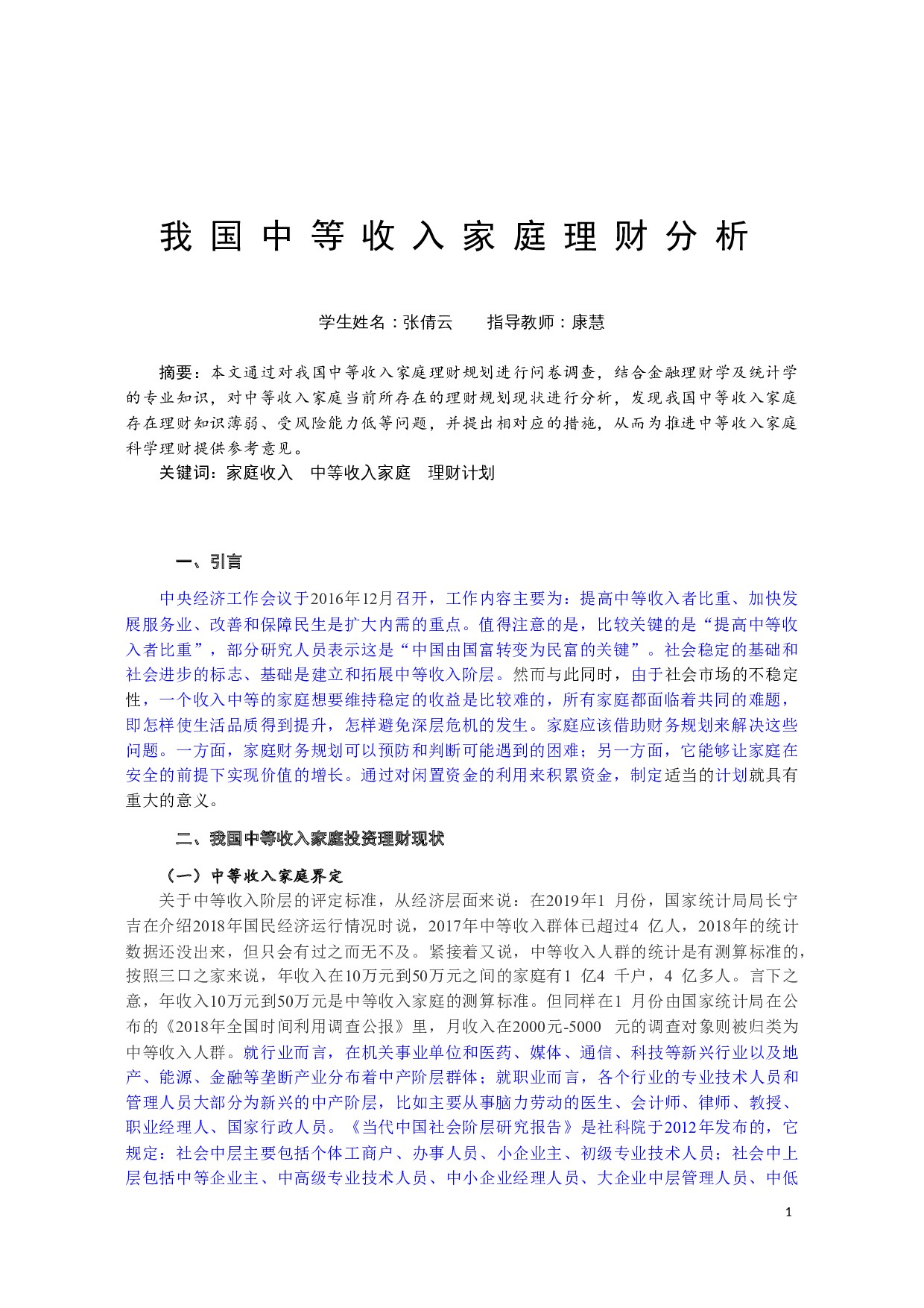 我国中等收入家庭理财分析-5271字.docx 第2页