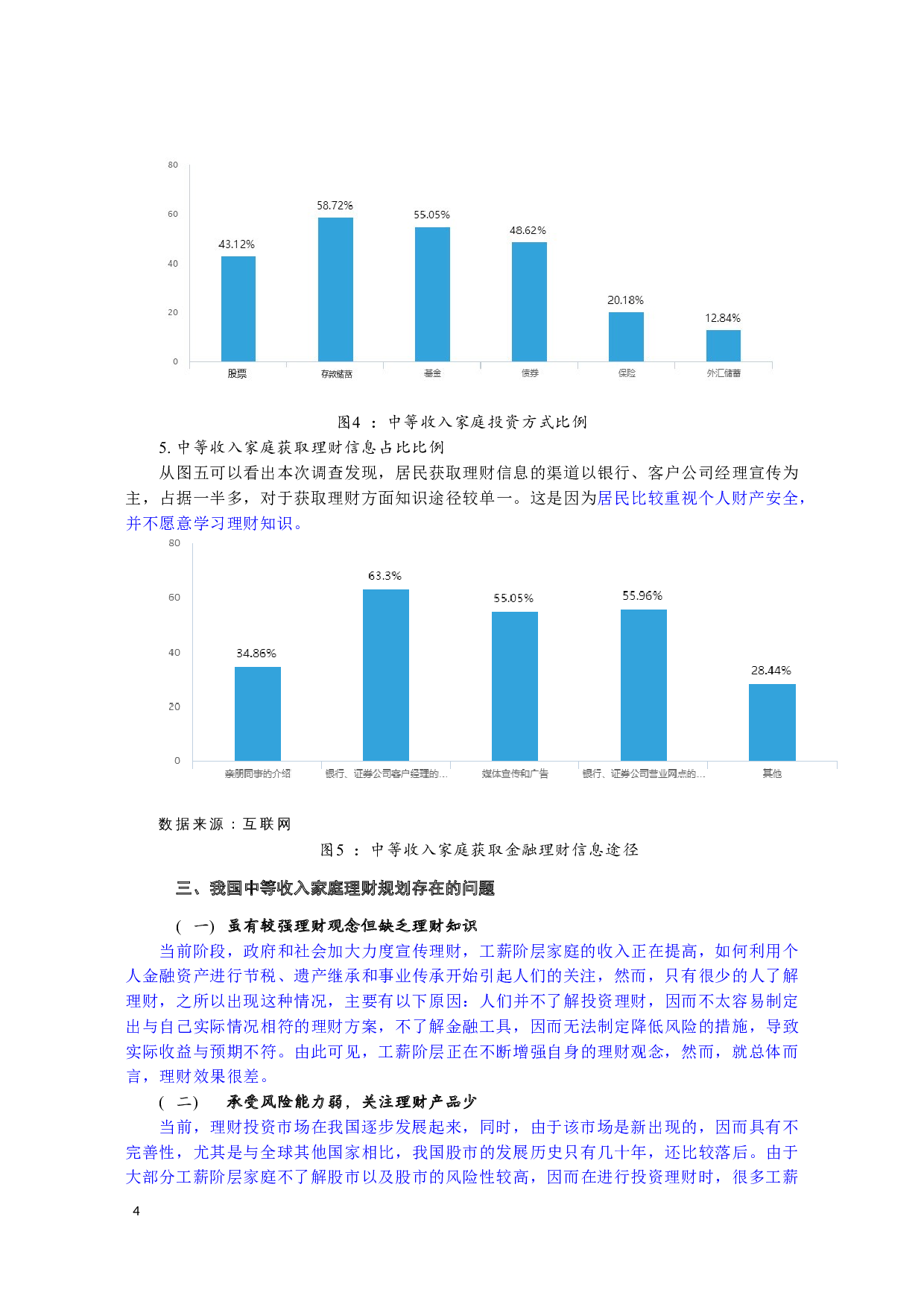 我国中等收入家庭理财分析-5271字.docx 第5页