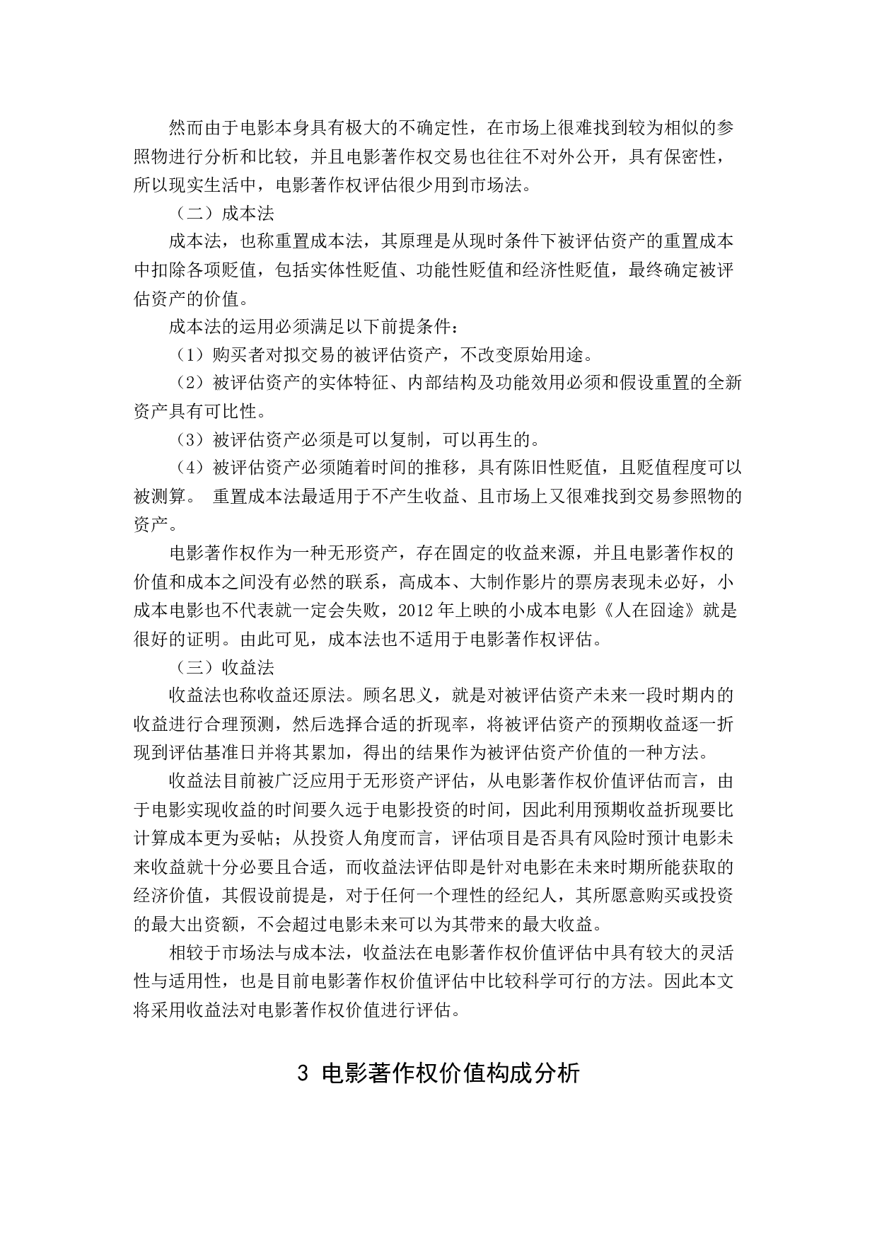 电影著作权&mdash;&mdash;以《我和我的祖国为例》-13478字.docx 第8页