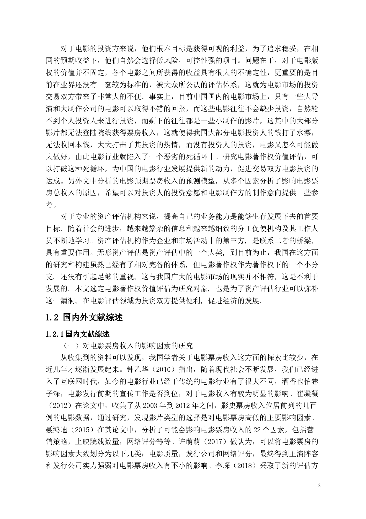 电影著作权评估&mdash;&mdash;以《我和我的祖国》为例-15895字.docx 第5页