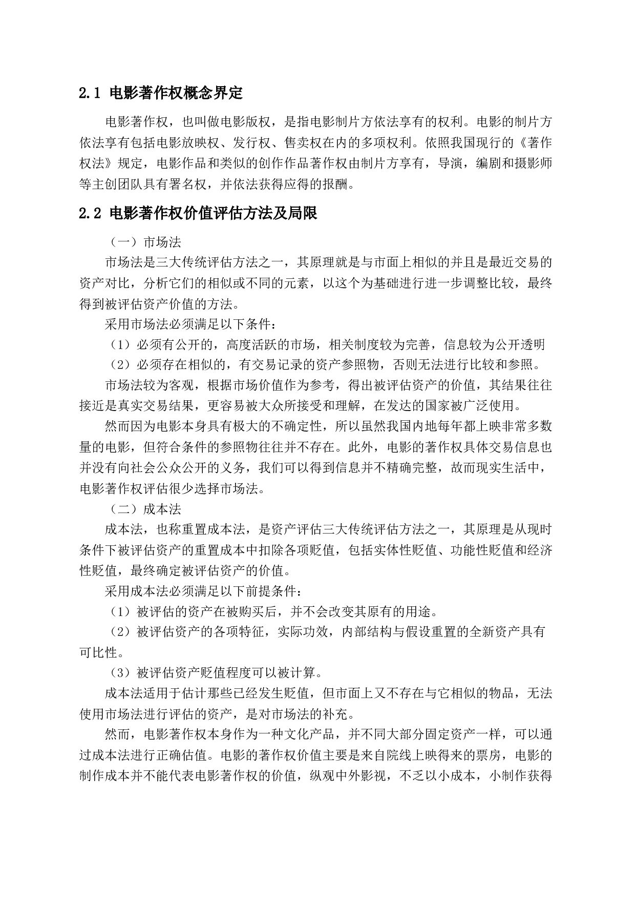 电影著作权评估&mdash;&mdash;以《我和我的祖国》为例-15895字.docx 第8页