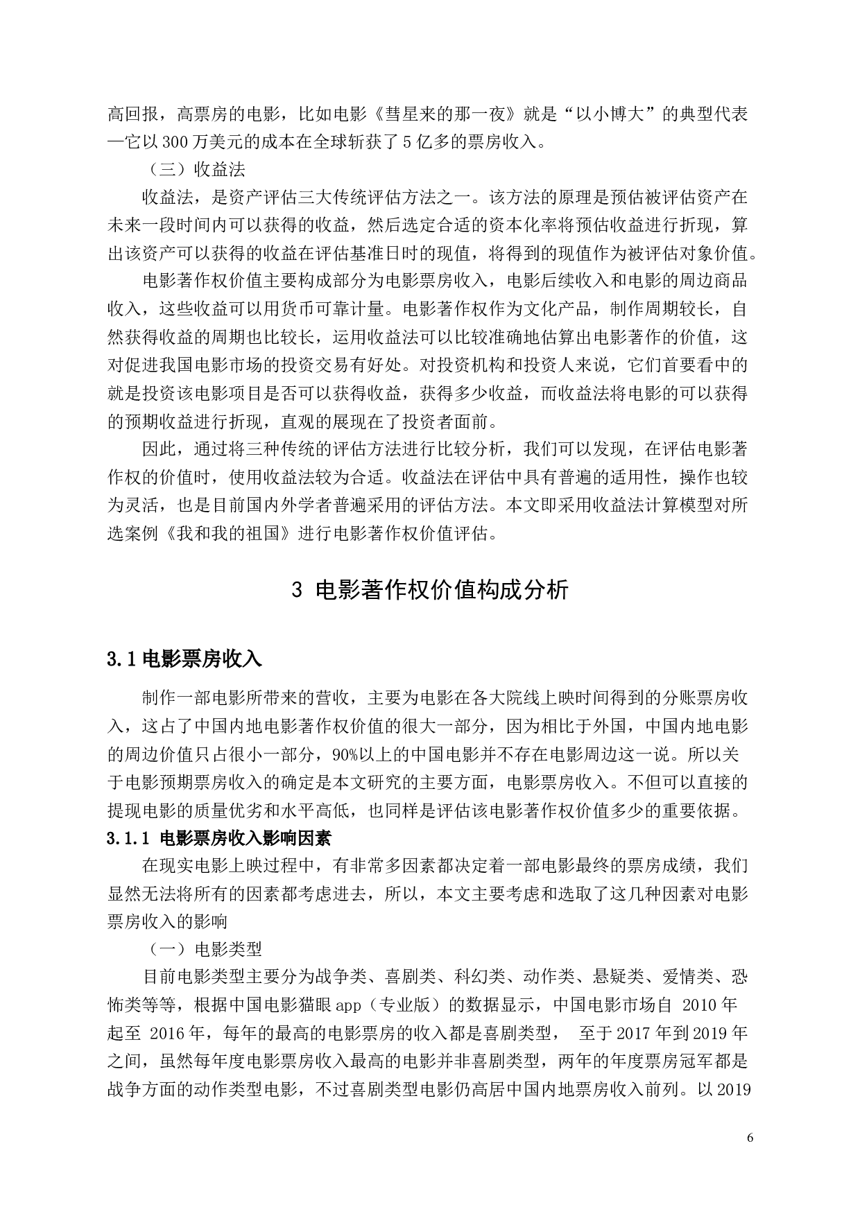 电影著作权评估&mdash;&mdash;以《我和我的祖国》为例-15895字.docx 第9页