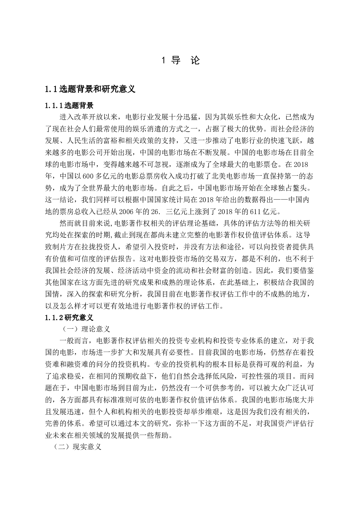 电影著作权评估&mdash;&mdash;以《我和我的祖国》为例-15895字.docx 第4页