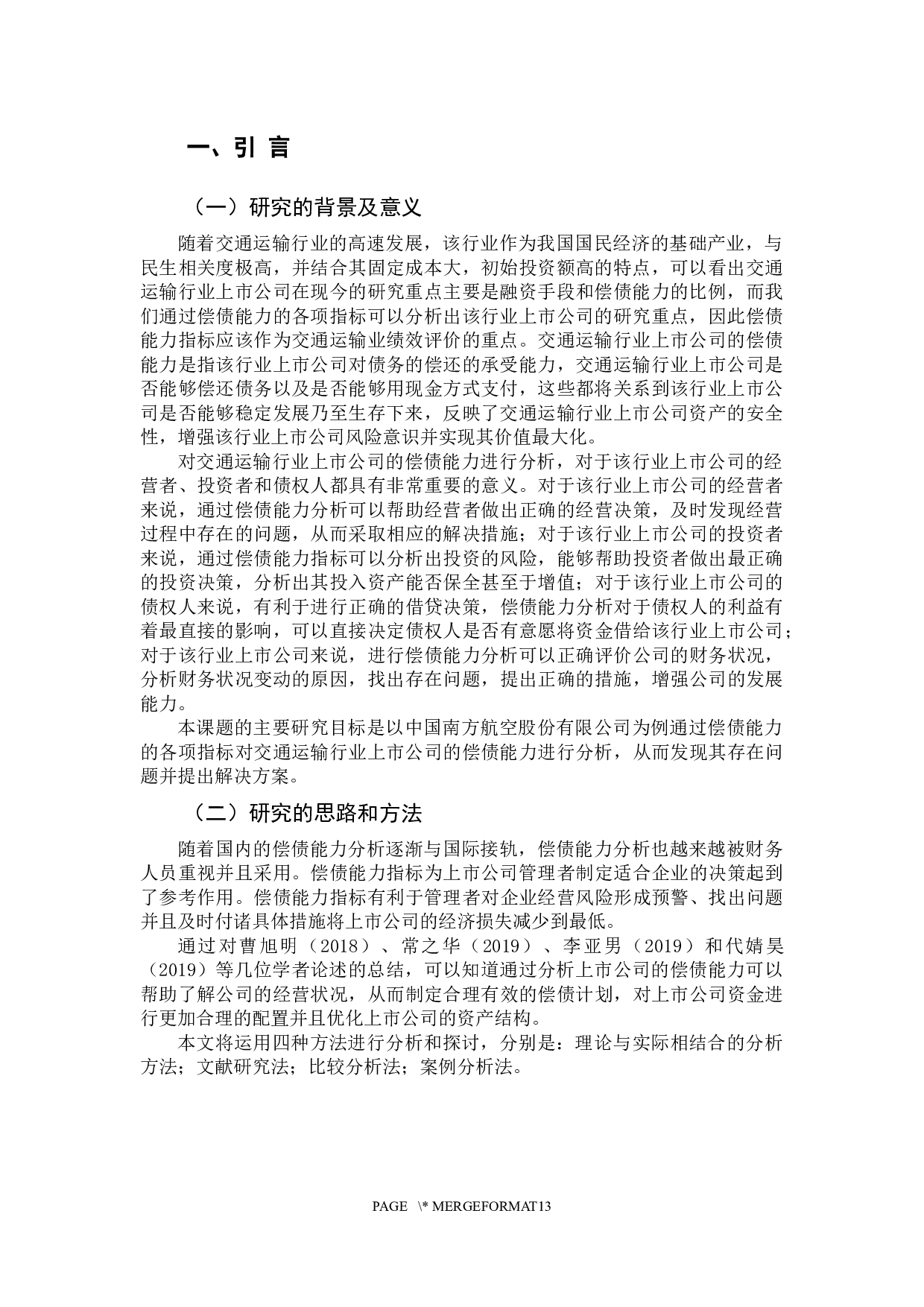 我国交通运输行业上市公司偿债能力分析&mdash;&mdash;以南方航空为例-9777字.docx 第6页