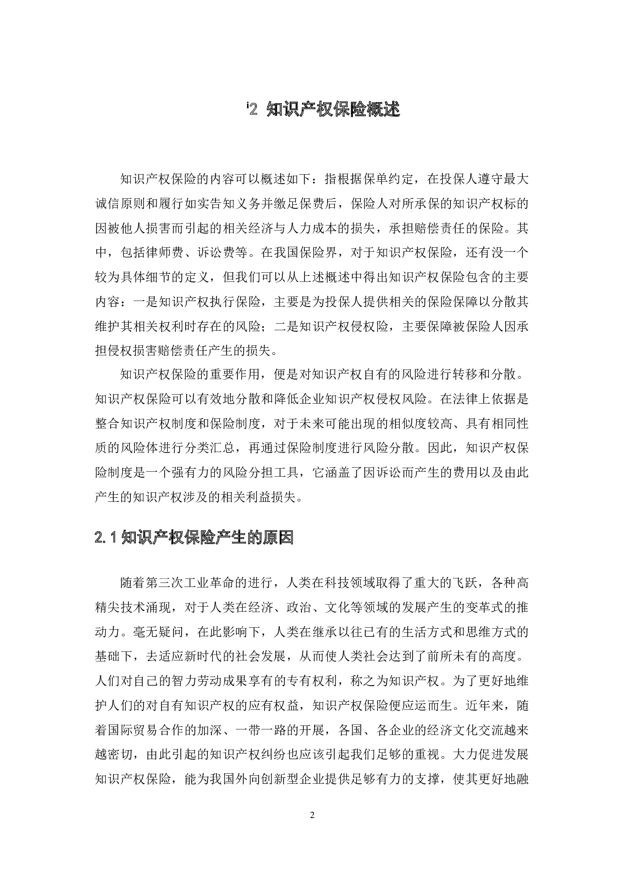 知识产权保险实践探索研究,-12154字.docx 第6页