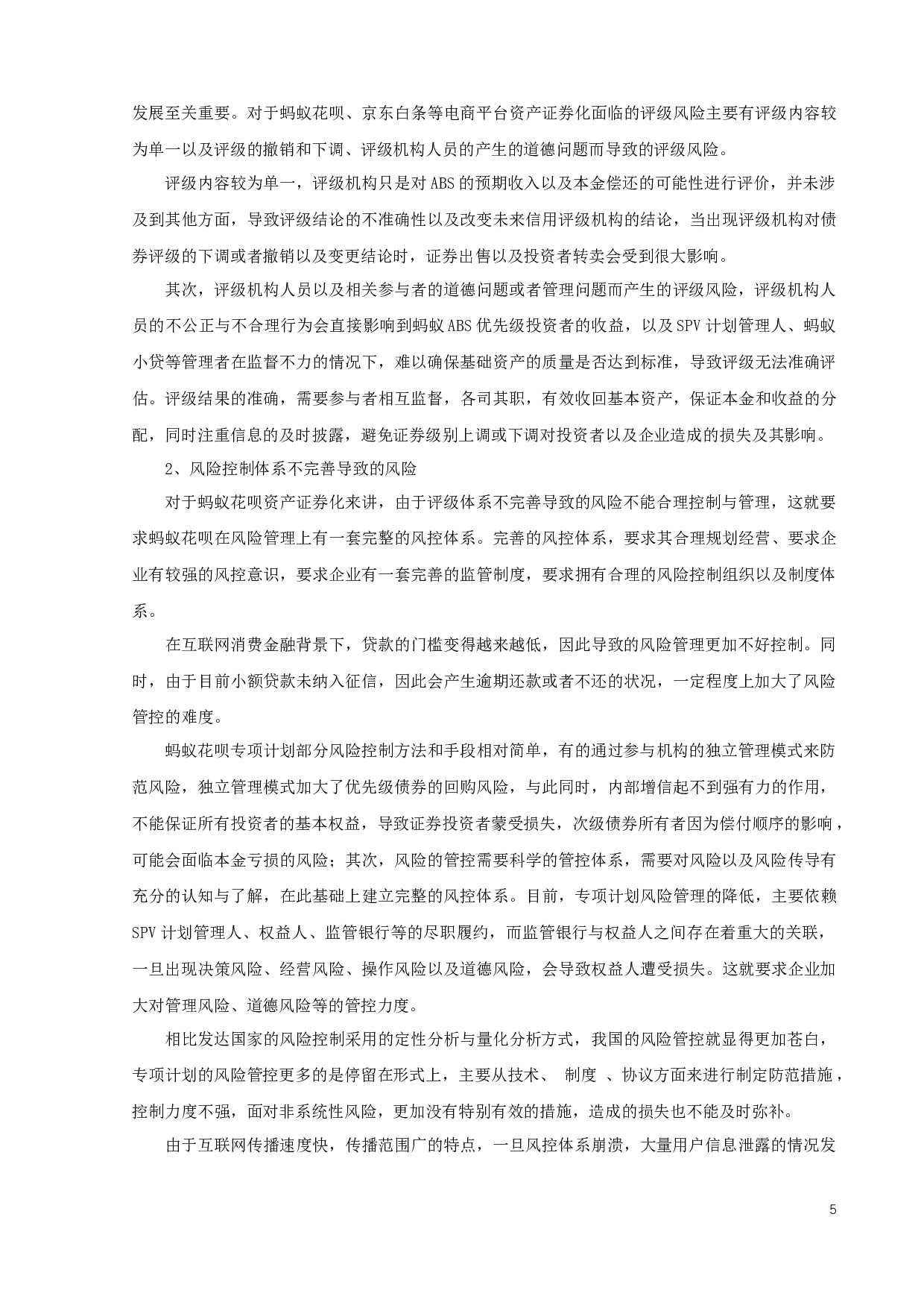 蚂蚁花呗资产证券化问题调查研究-9921字.docx 第7页