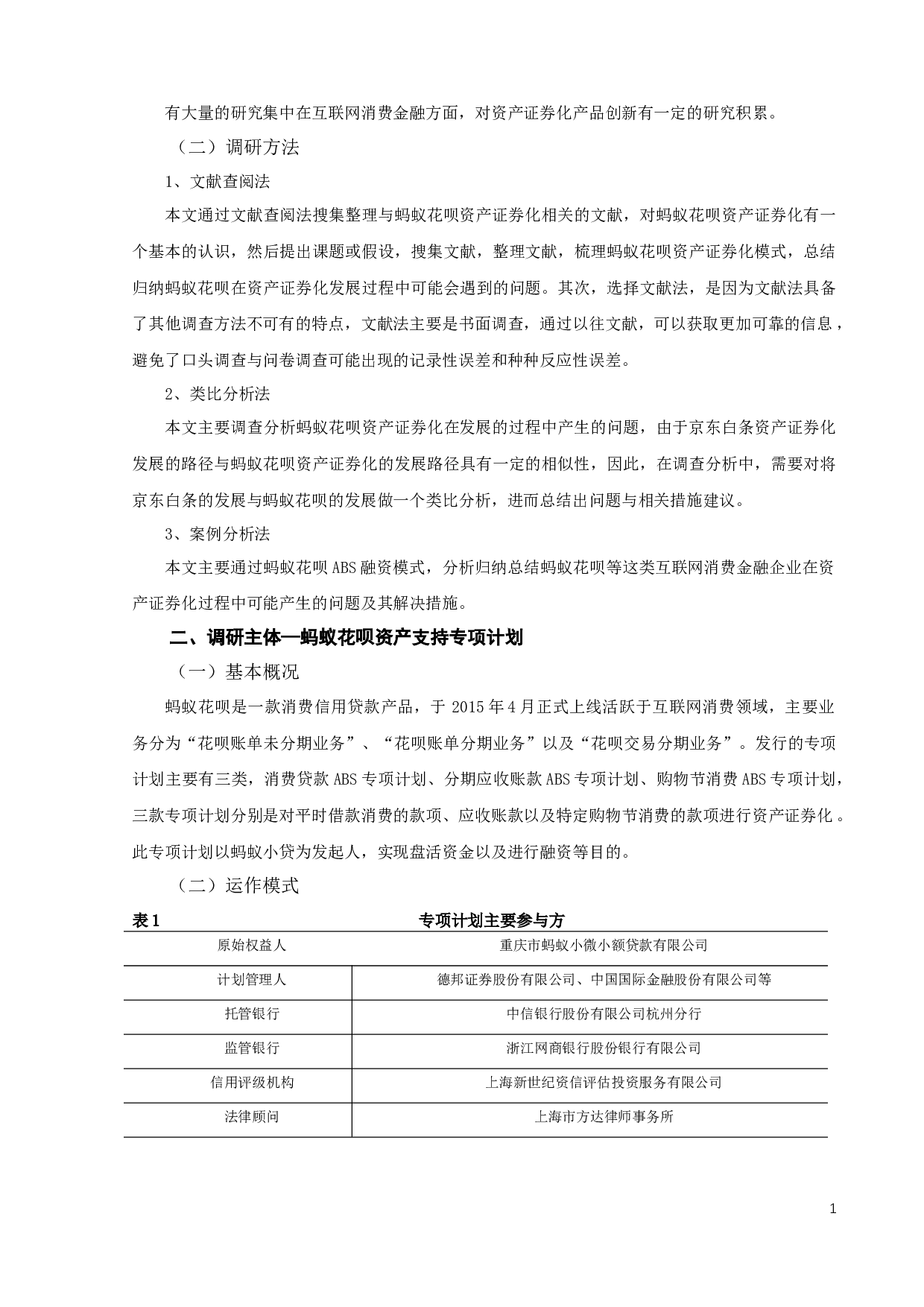 蚂蚁花呗资产证券化问题调查研究-9921字.docx 第3页