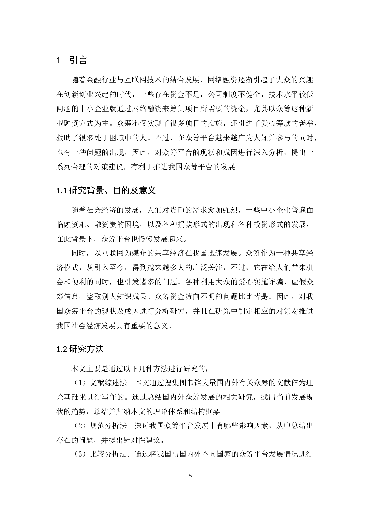 我国众筹平台现状及对策研究-10861字.docx 第5页