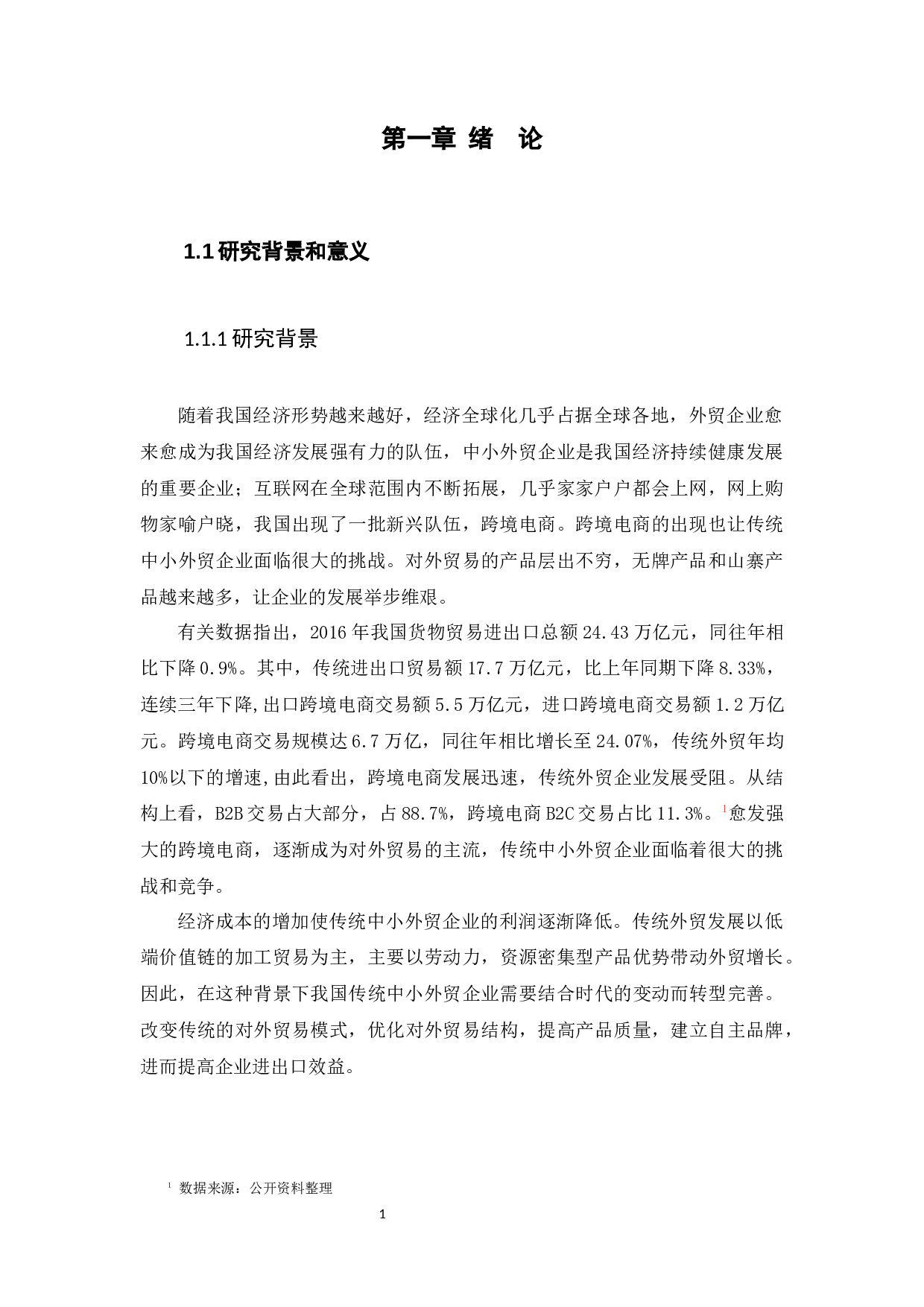 我国传统中小型外贸企业转型模式研究-15411字.docx 第4页