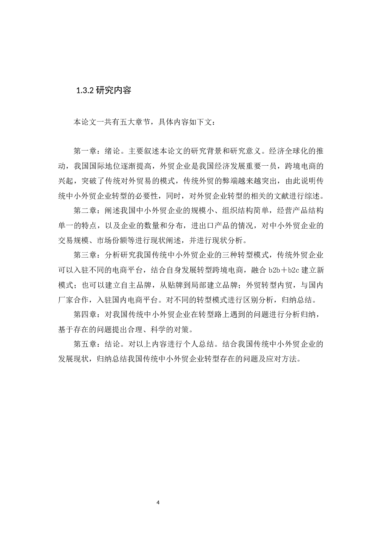 我国传统中小型外贸企业转型模式研究-15411字.docx 第7页