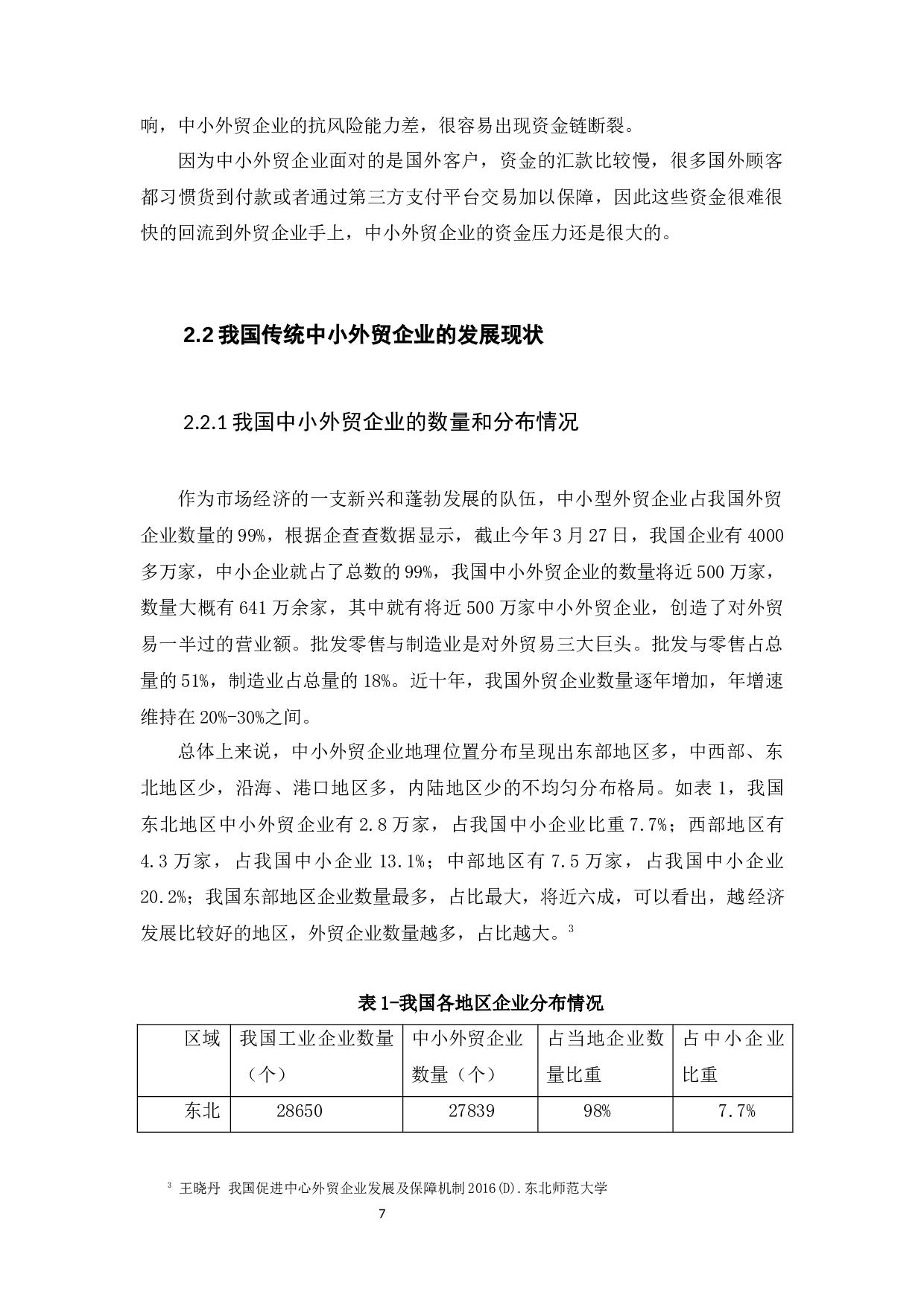 我国传统中小型外贸企业转型模式研究-15411字.docx 第10页