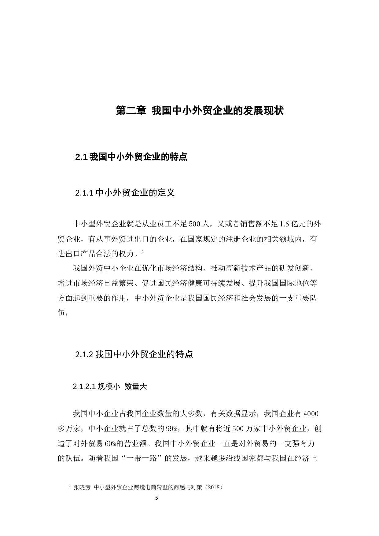 我国传统中小型外贸企业转型模式研究-15411字.docx 第8页