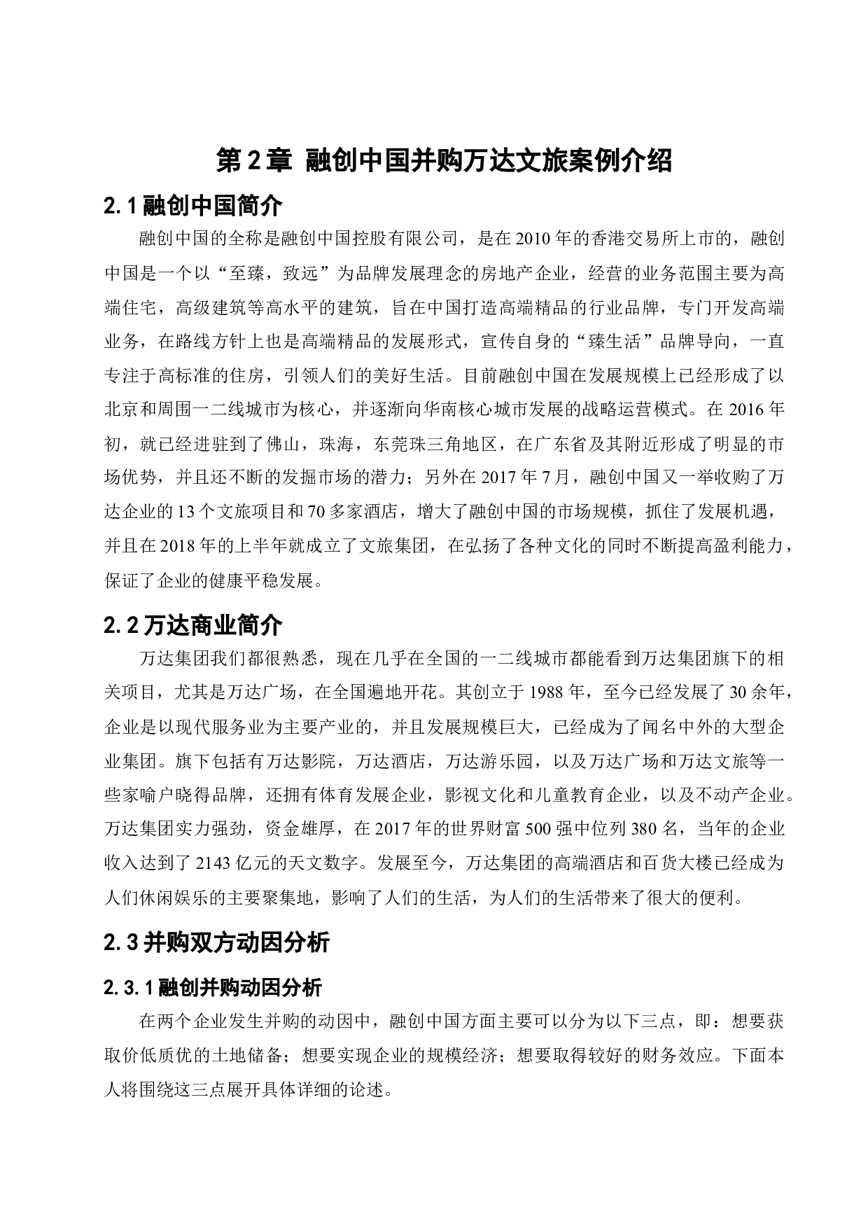 融创中国并购战略研究-18809字.docx 第9页