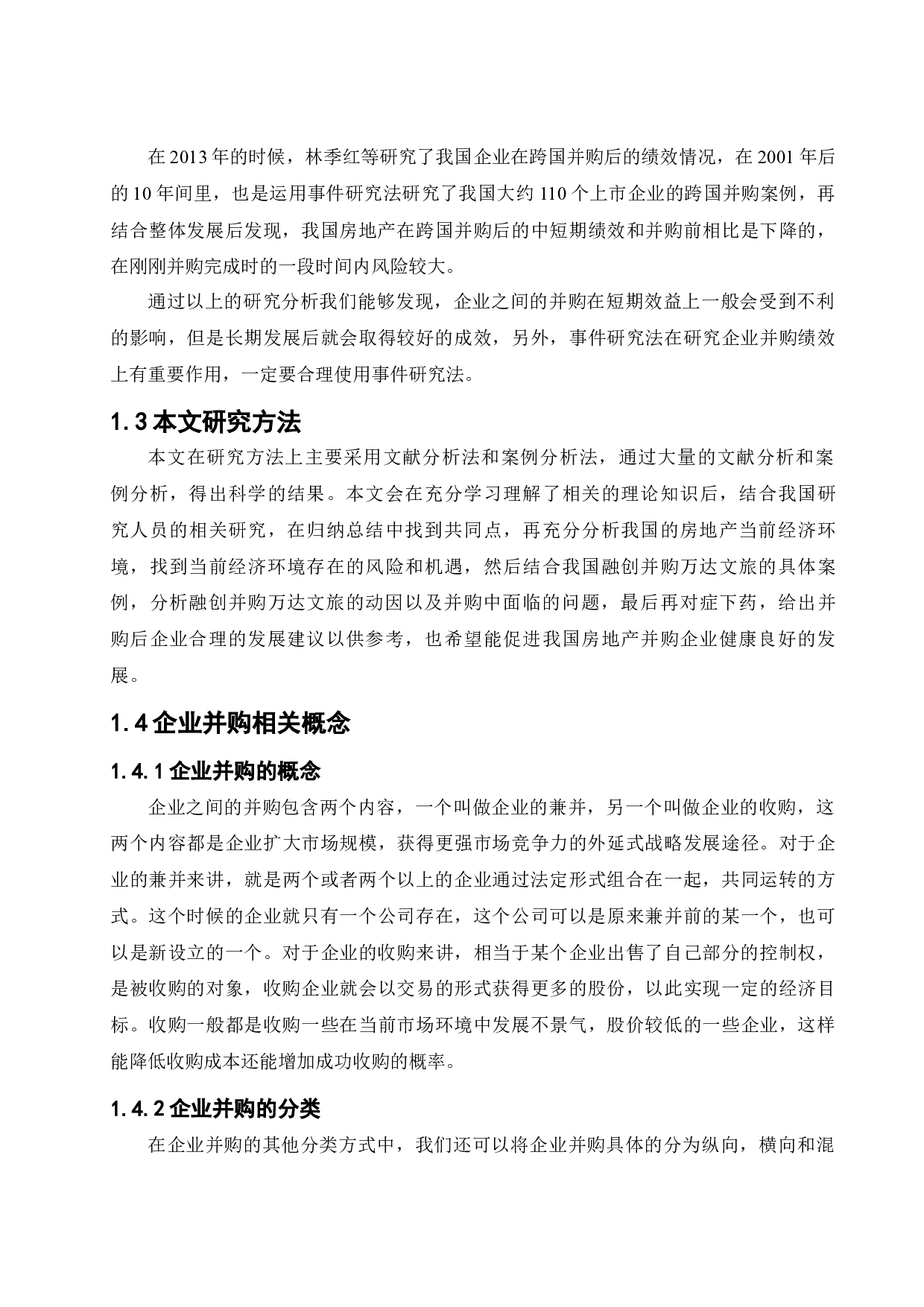 融创中国并购战略研究-18809字.docx 第7页