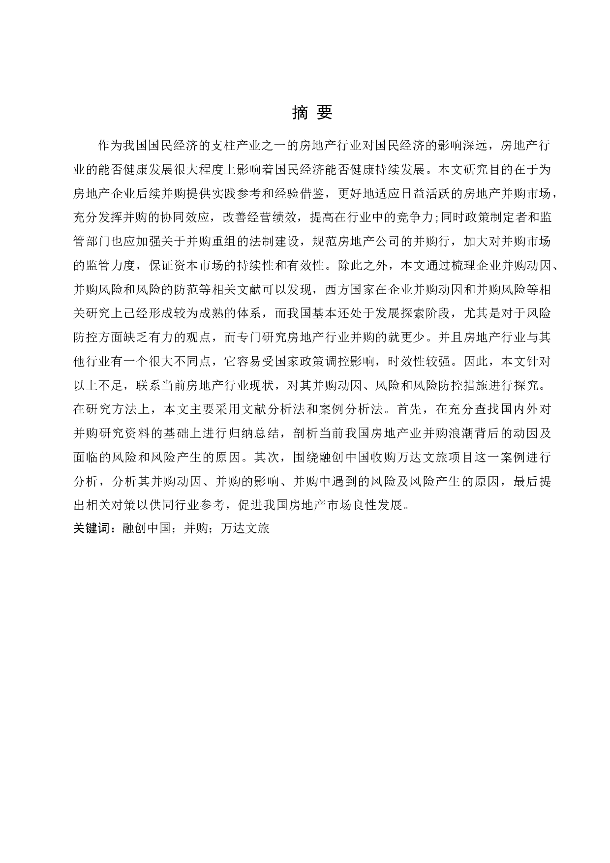 融创中国并购战略研究-18809字.docx 第1页