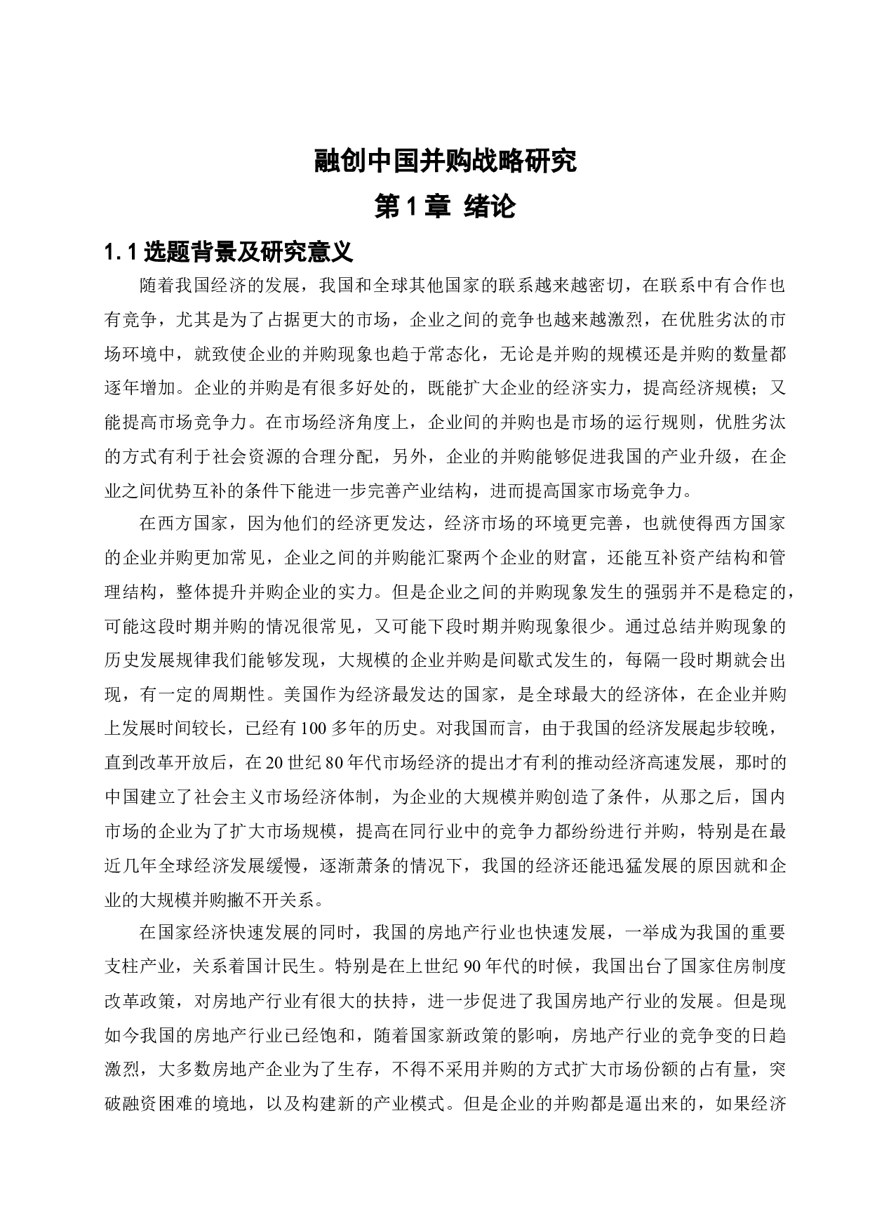 融创中国并购战略研究-18809字.docx 第5页