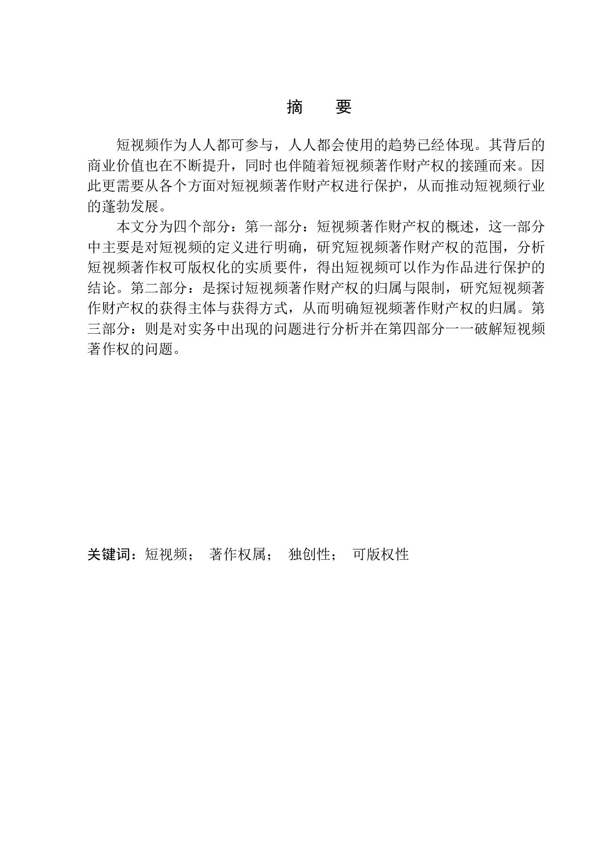 短视频著作财产权保护研究-10764字.docx 第2页