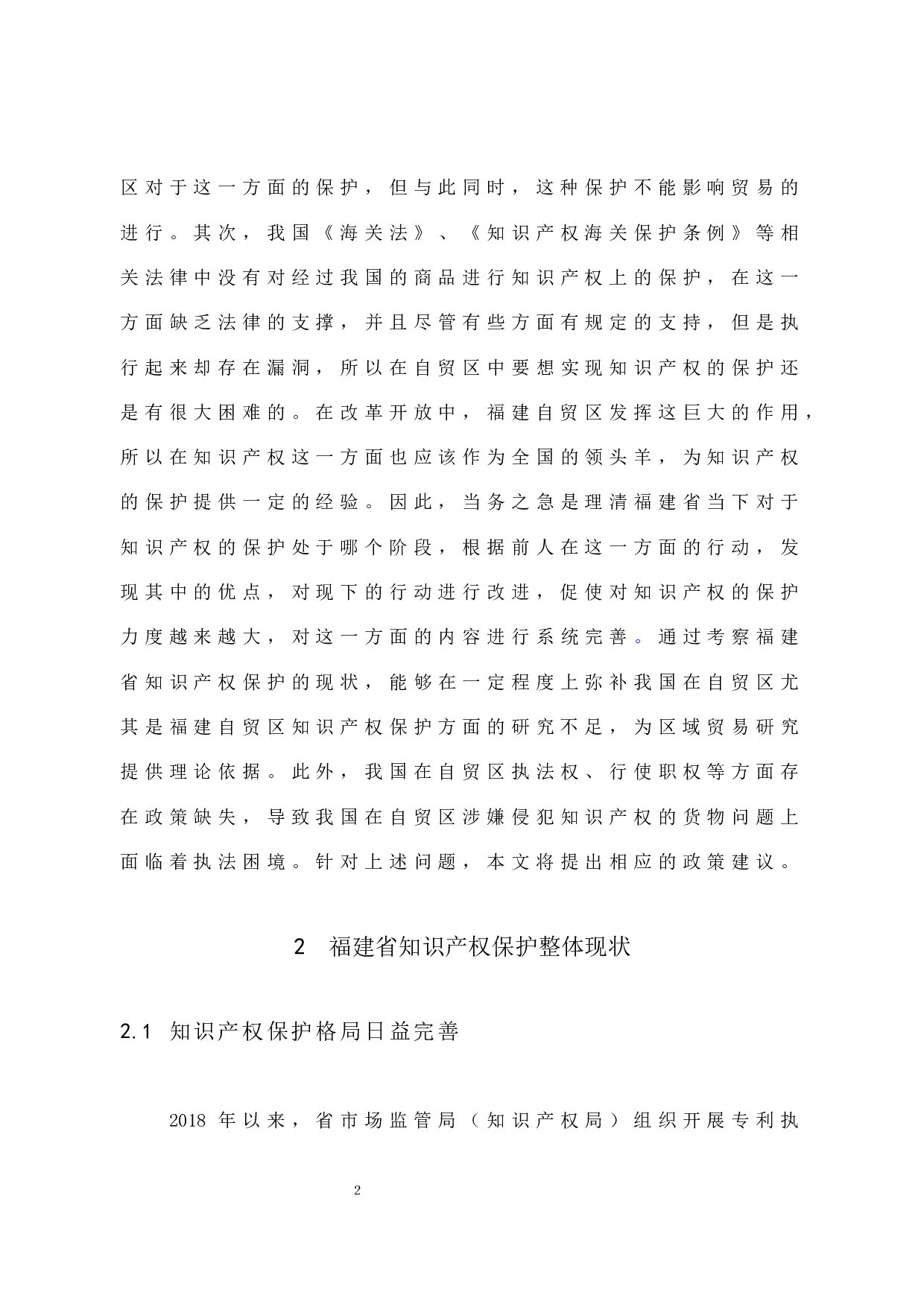 福建省自贸区知识产权保护现状及对策-10560字.docx 第7页