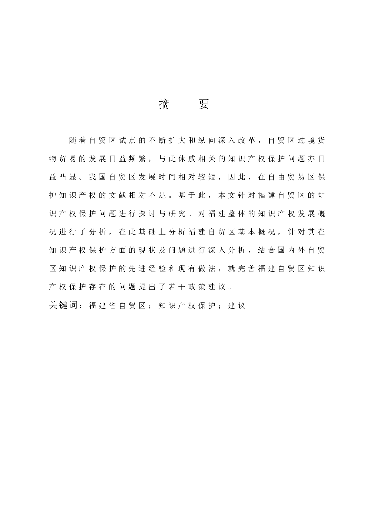 福建省自贸区知识产权保护现状及对策-10560字.docx 第1页