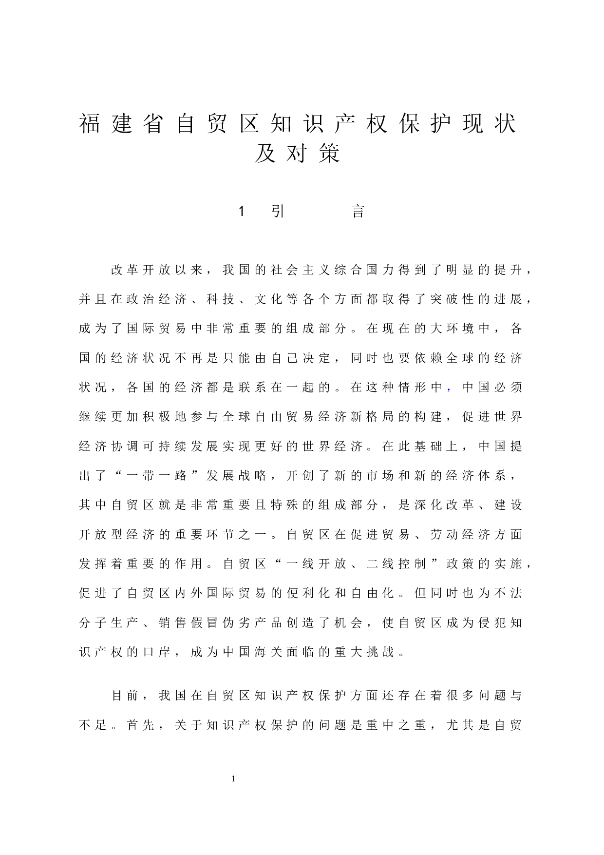 福建省自贸区知识产权保护现状及对策-10560字.docx 第6页