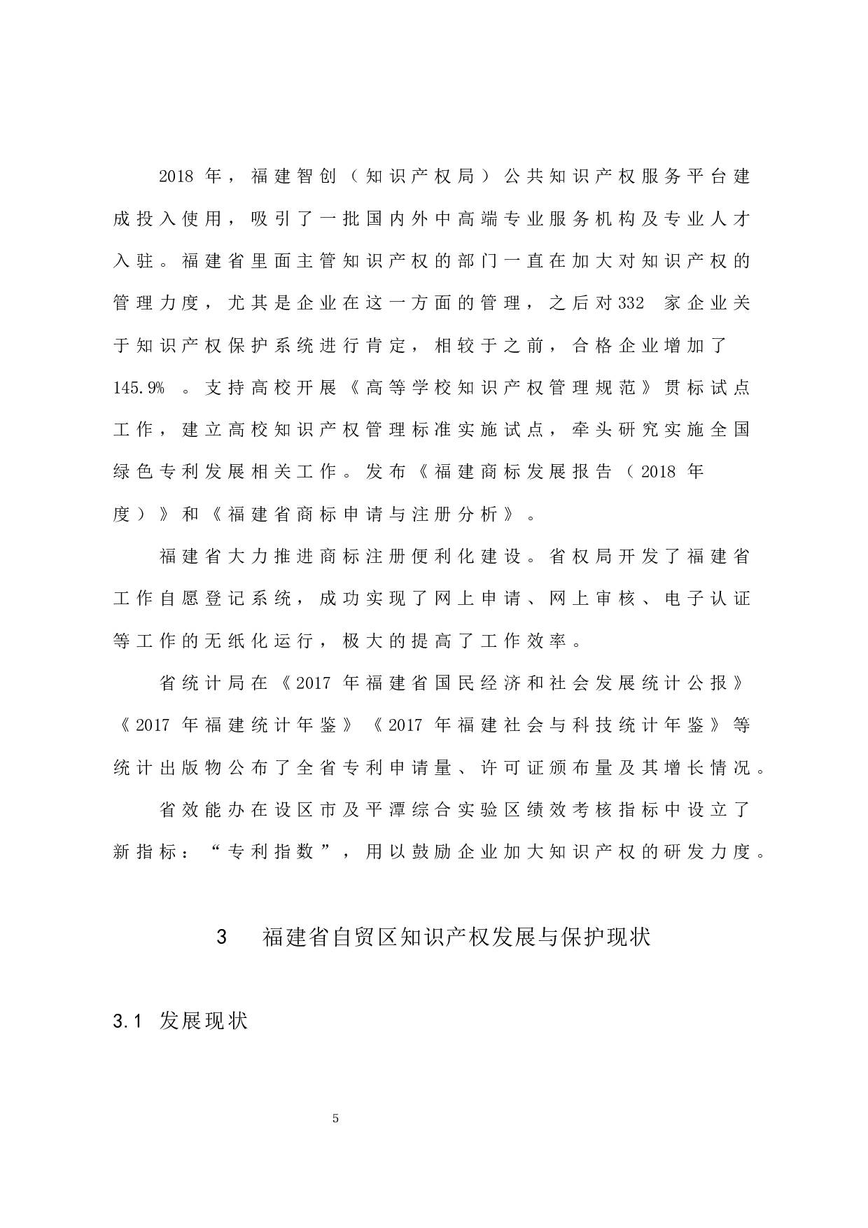 福建省自贸区知识产权保护现状及对策-10560字.docx 第10页
