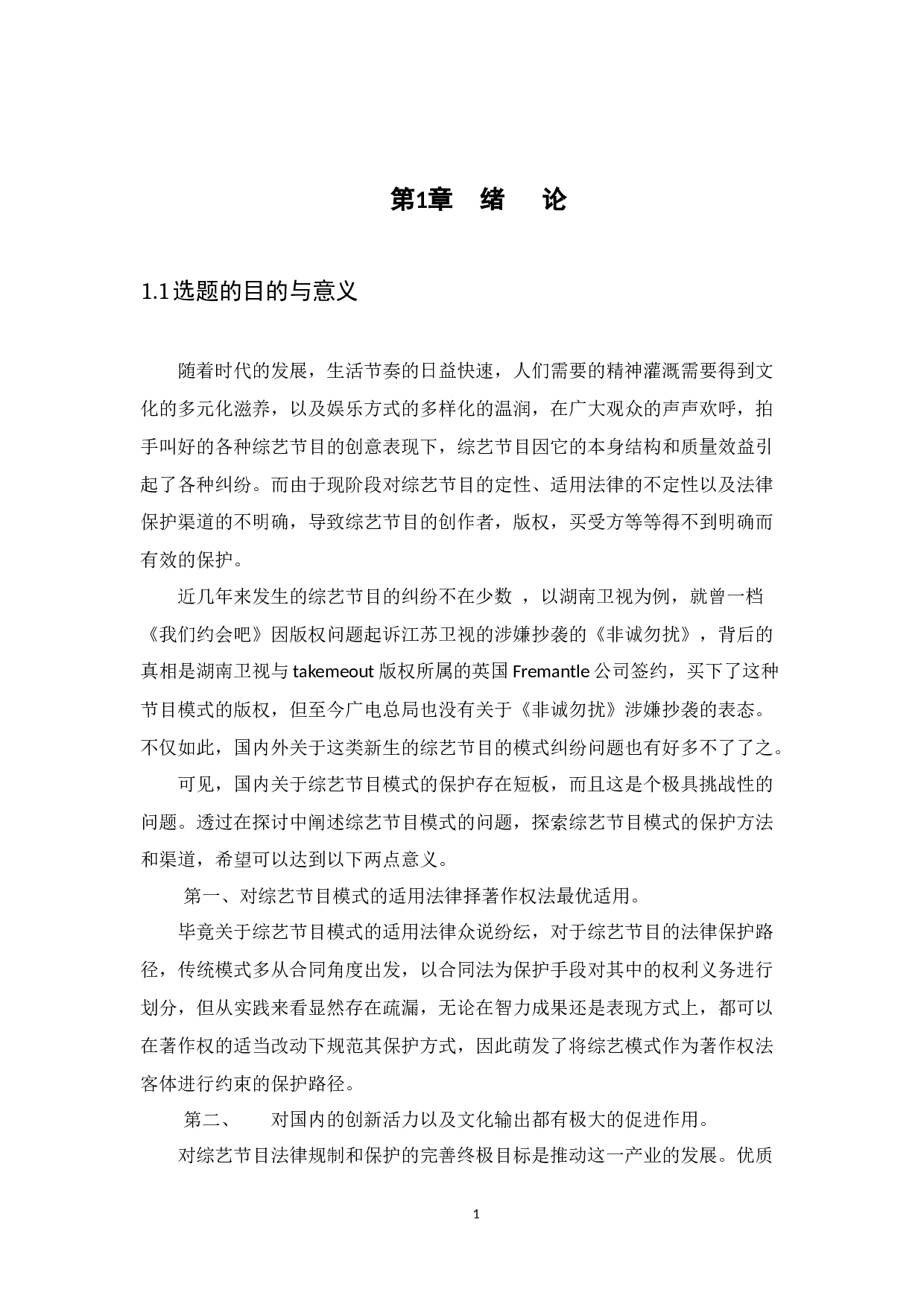 综艺节目模式的著作权法保护研究-12939字.docx 第5页