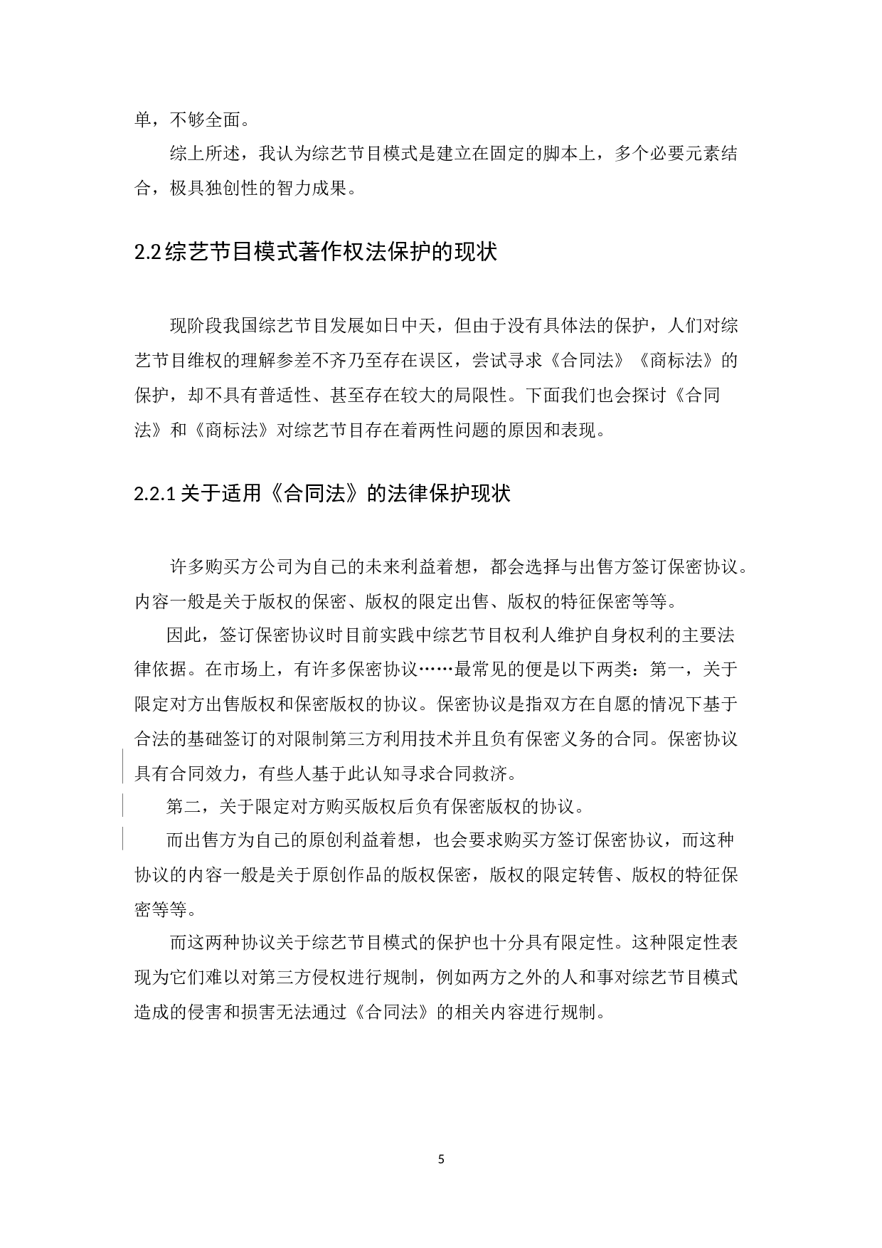 综艺节目模式的著作权法保护研究-12939字.docx 第9页